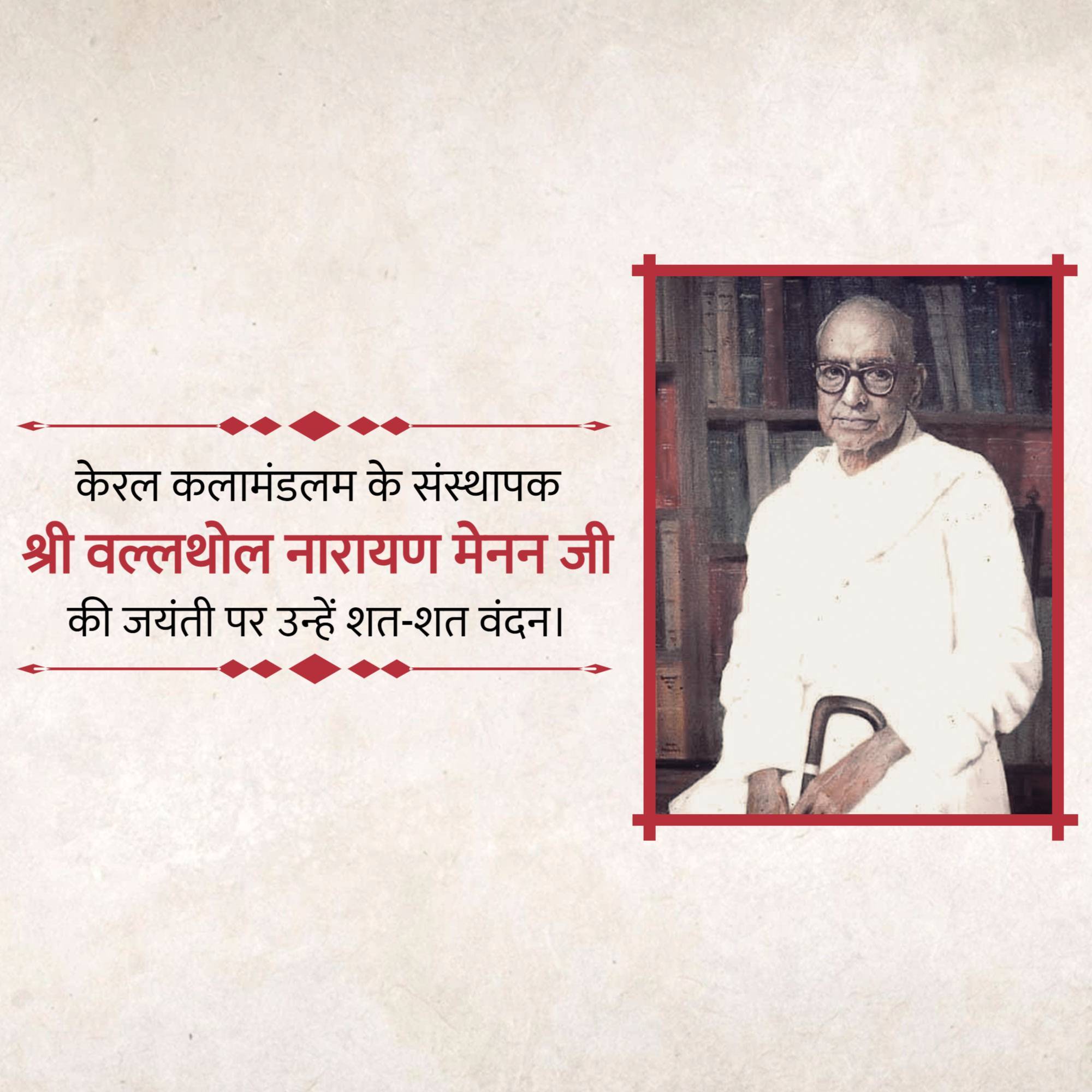 Vallathol Narayana Menon Jayanti
