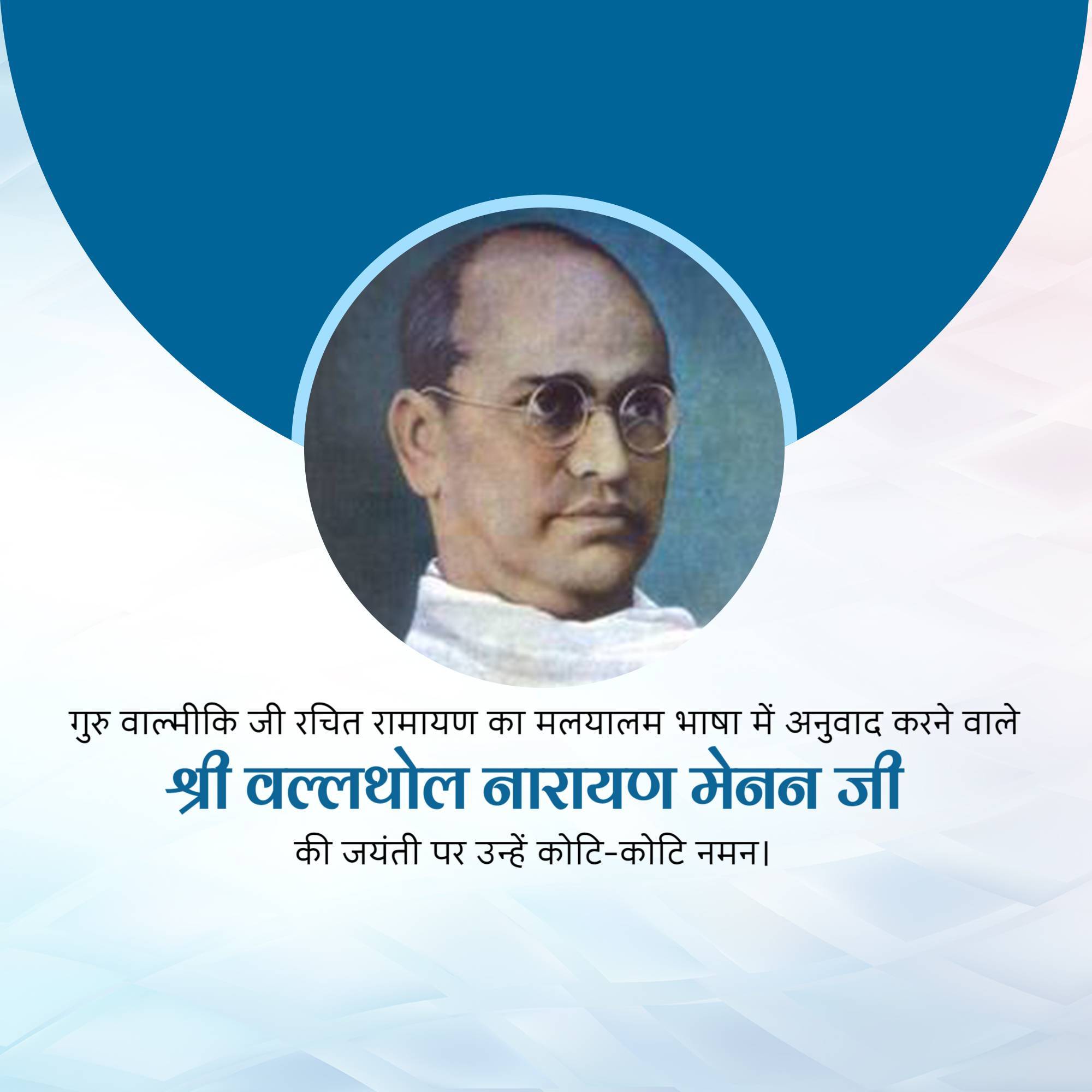 Vallathol Narayana Menon Jayanti