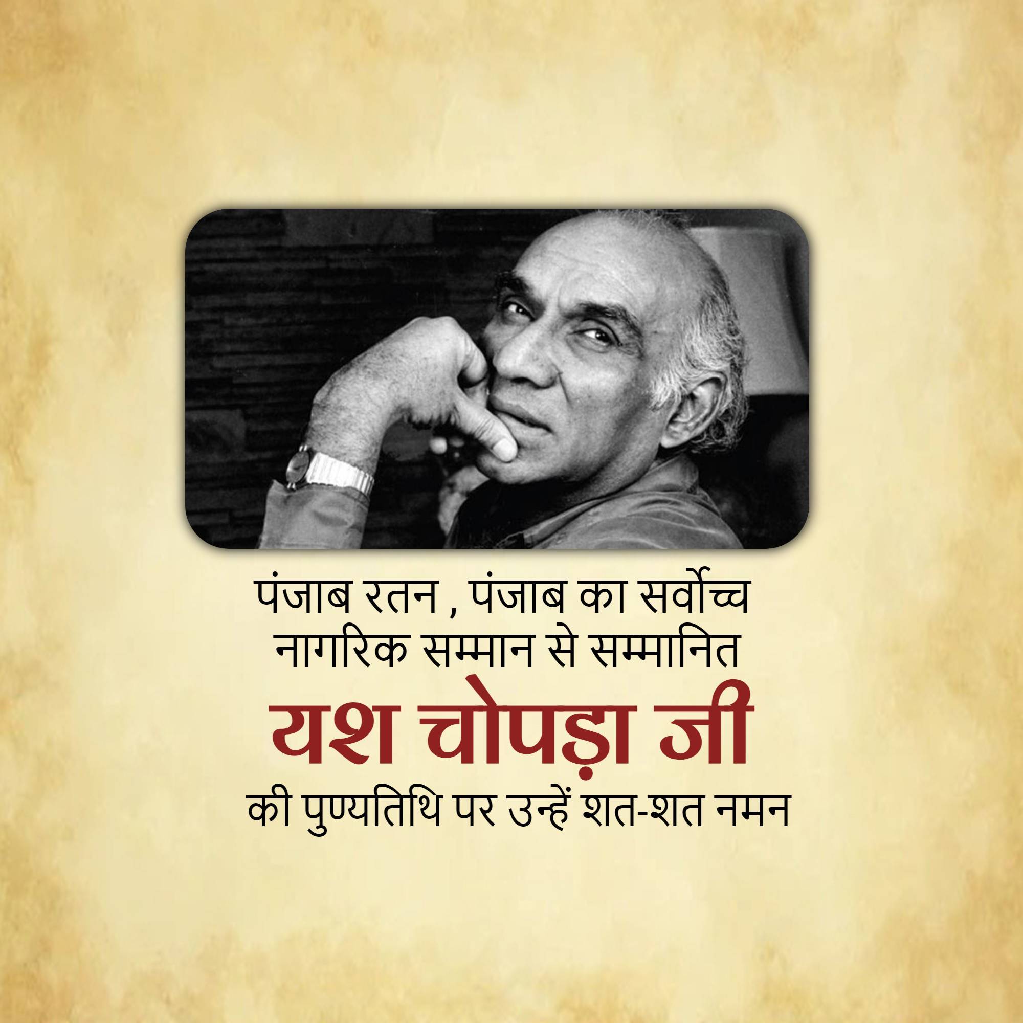 Yash Chopra Punyatithi