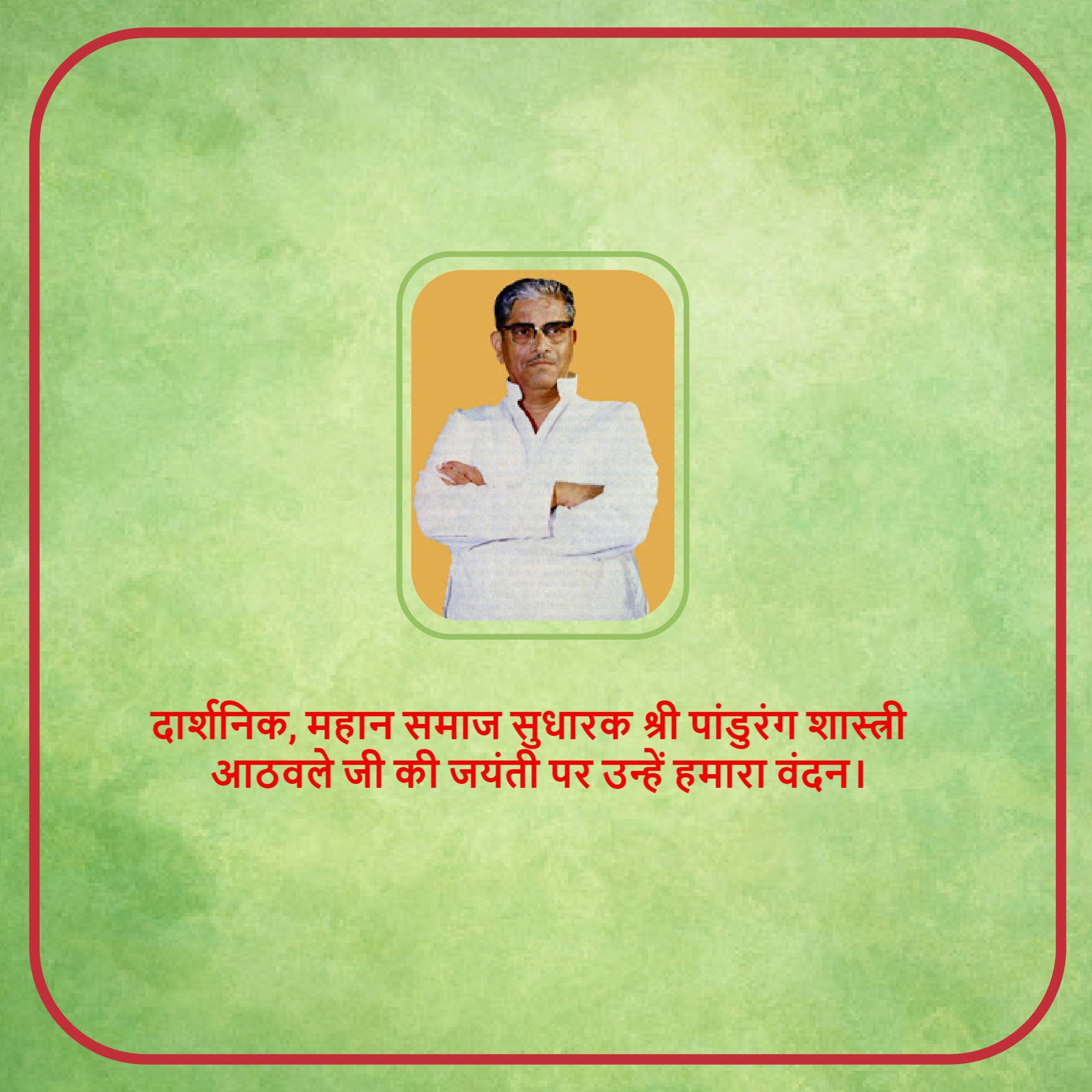 Pandurang Shastri Athavale Jayanti