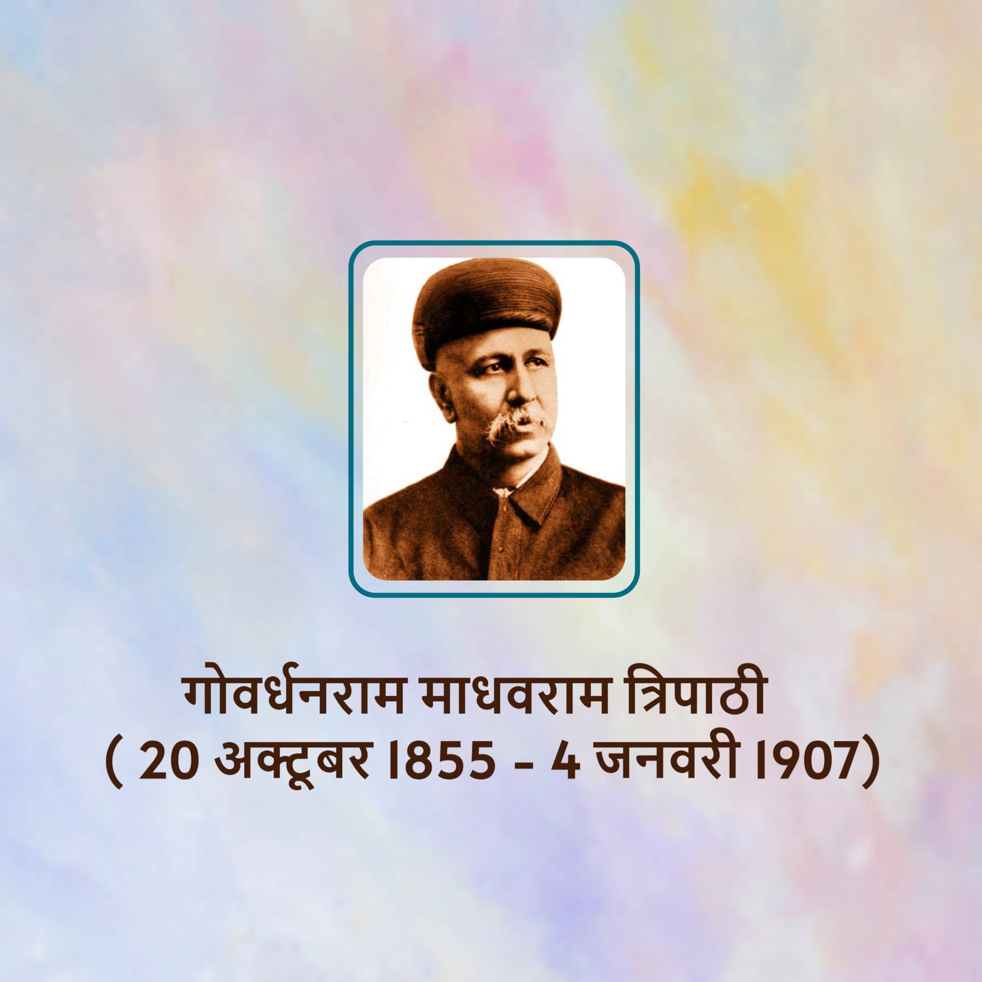 Govardhanram Tripathi Jayanti