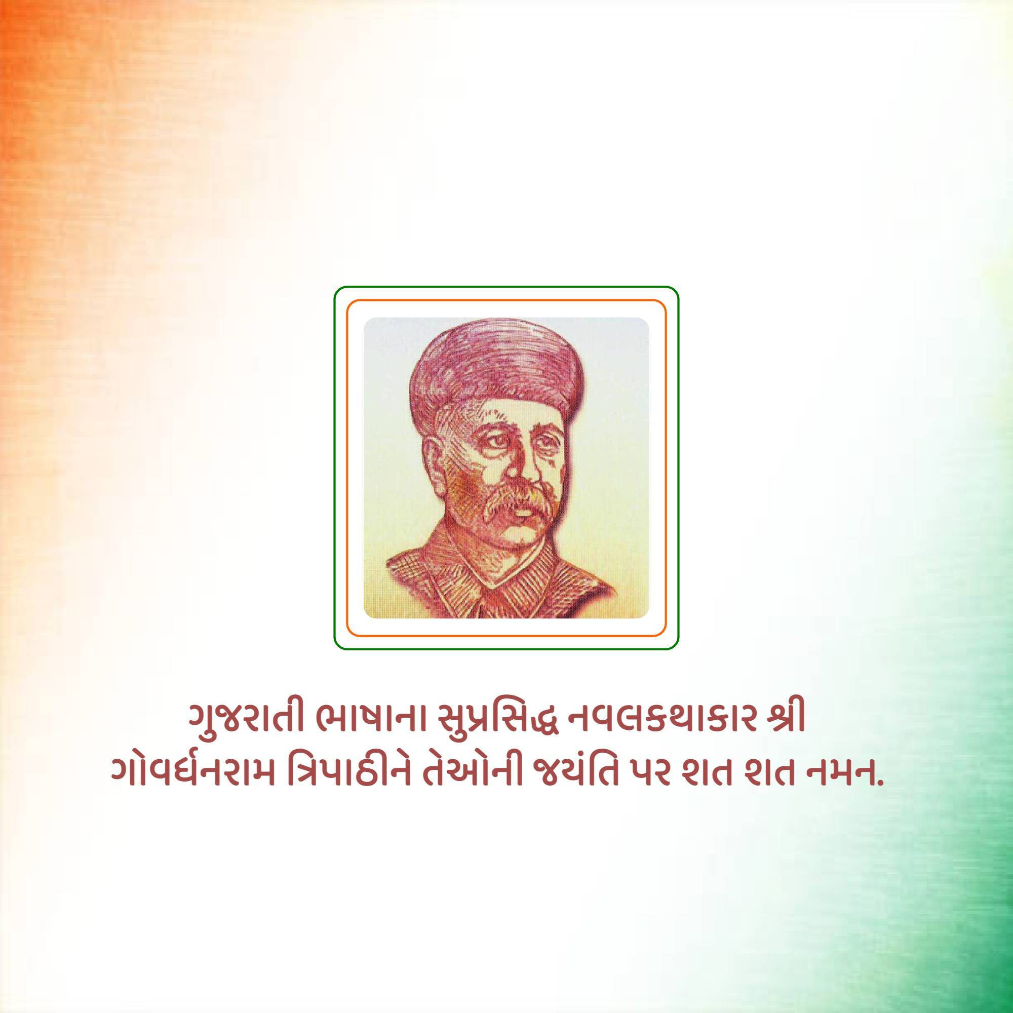 Govardhanram Tripathi Jayanti