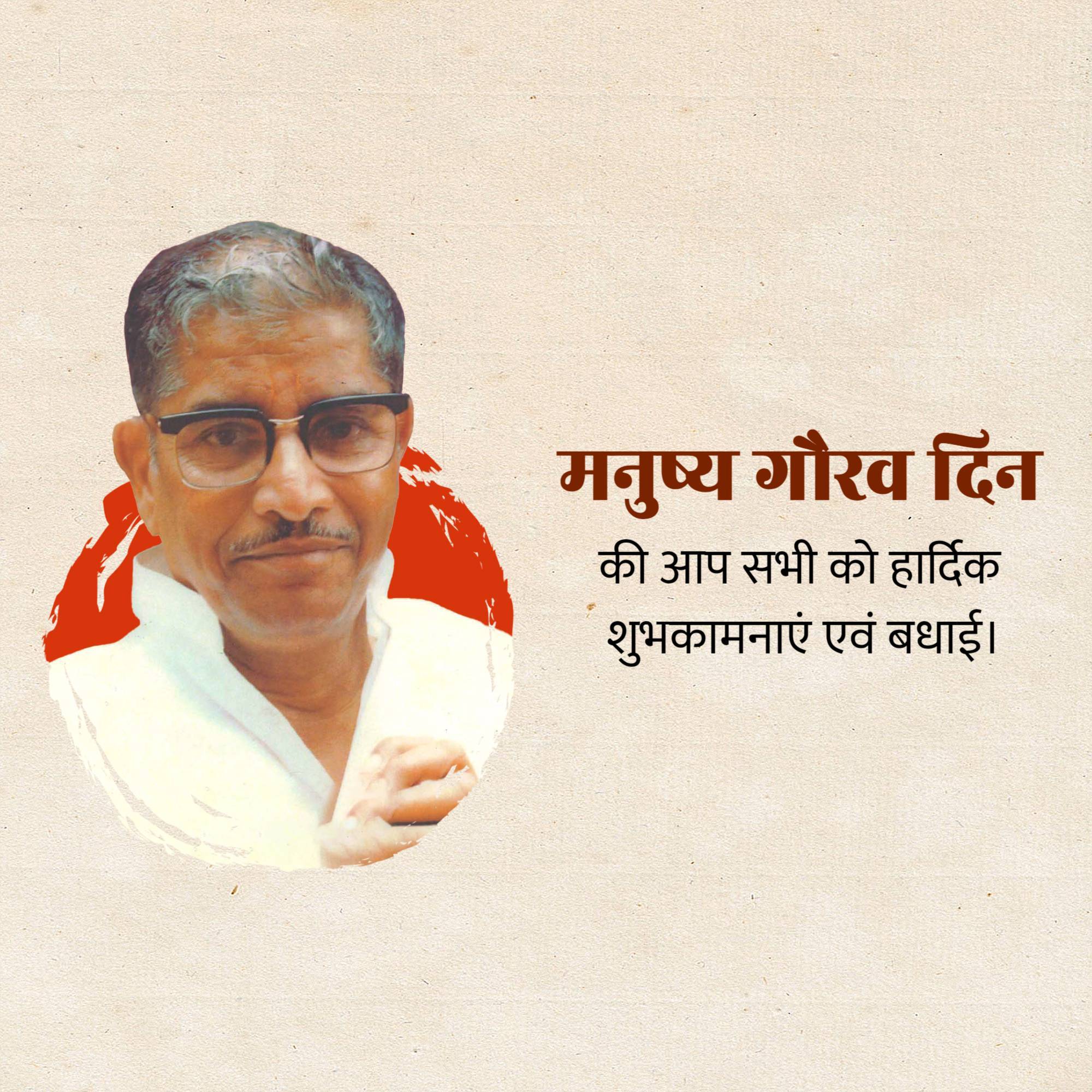 Manushya Gaurav Din
