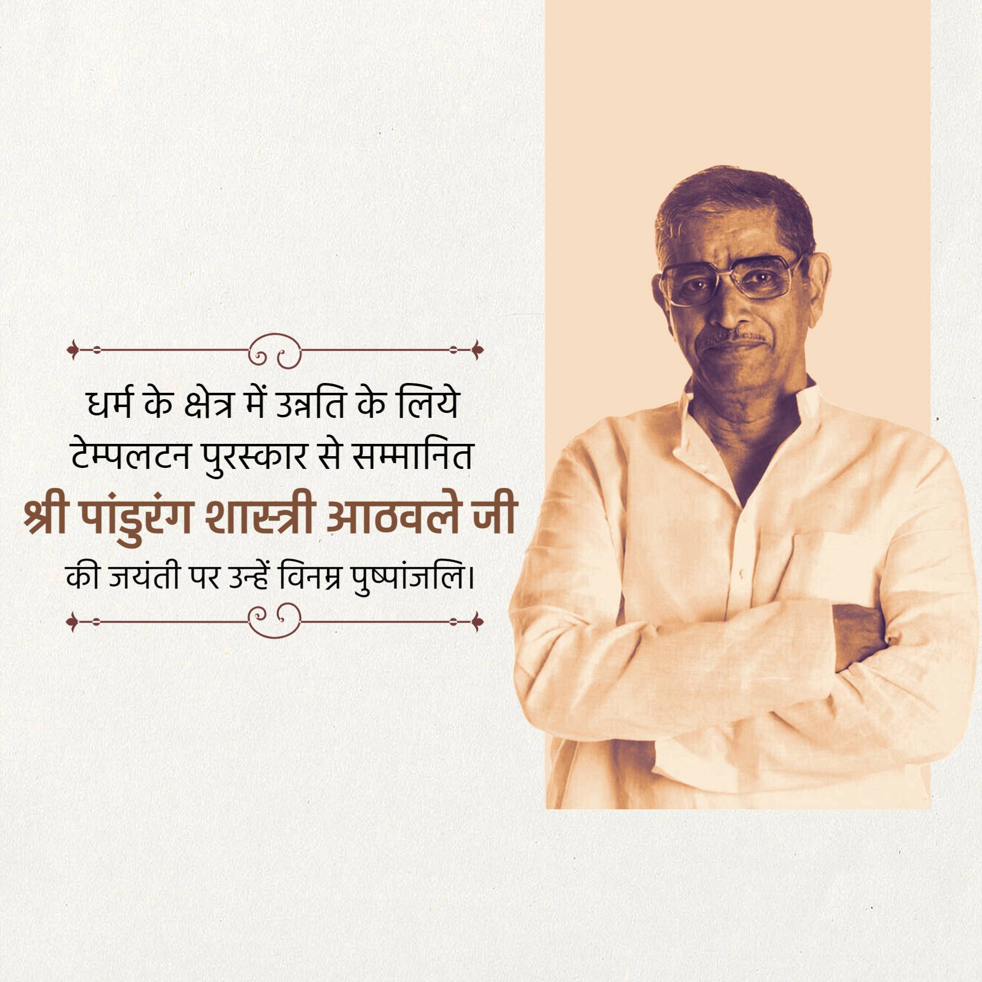 Pandurang Shastri Athavale Jayanti