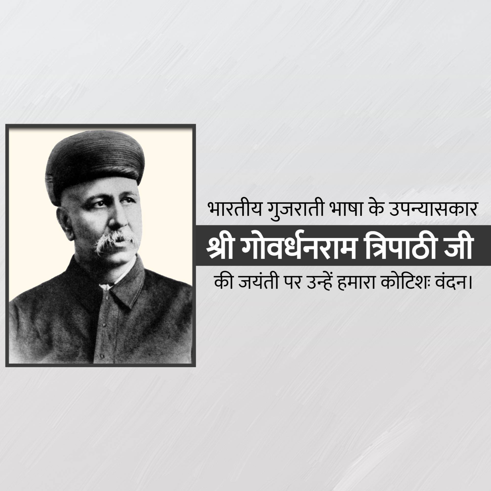 Govardhanram Tripathi Jayanti