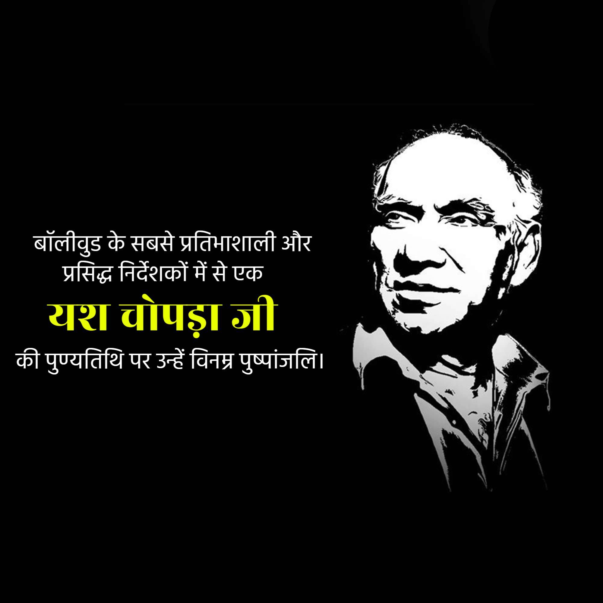 Yash Chopra Punyatithi