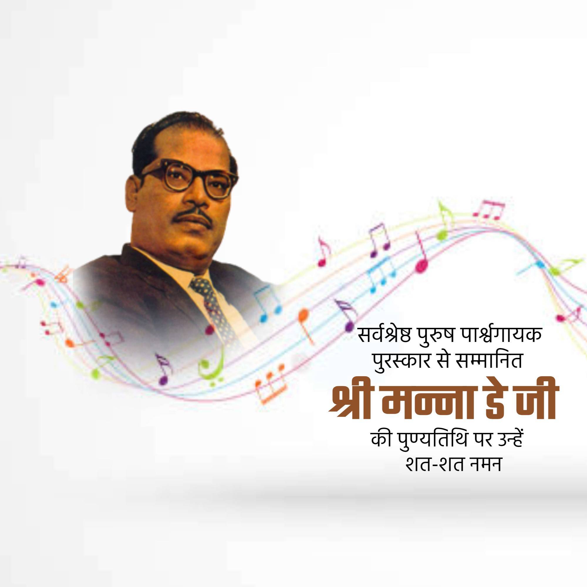 Manna Dey Punyatithi