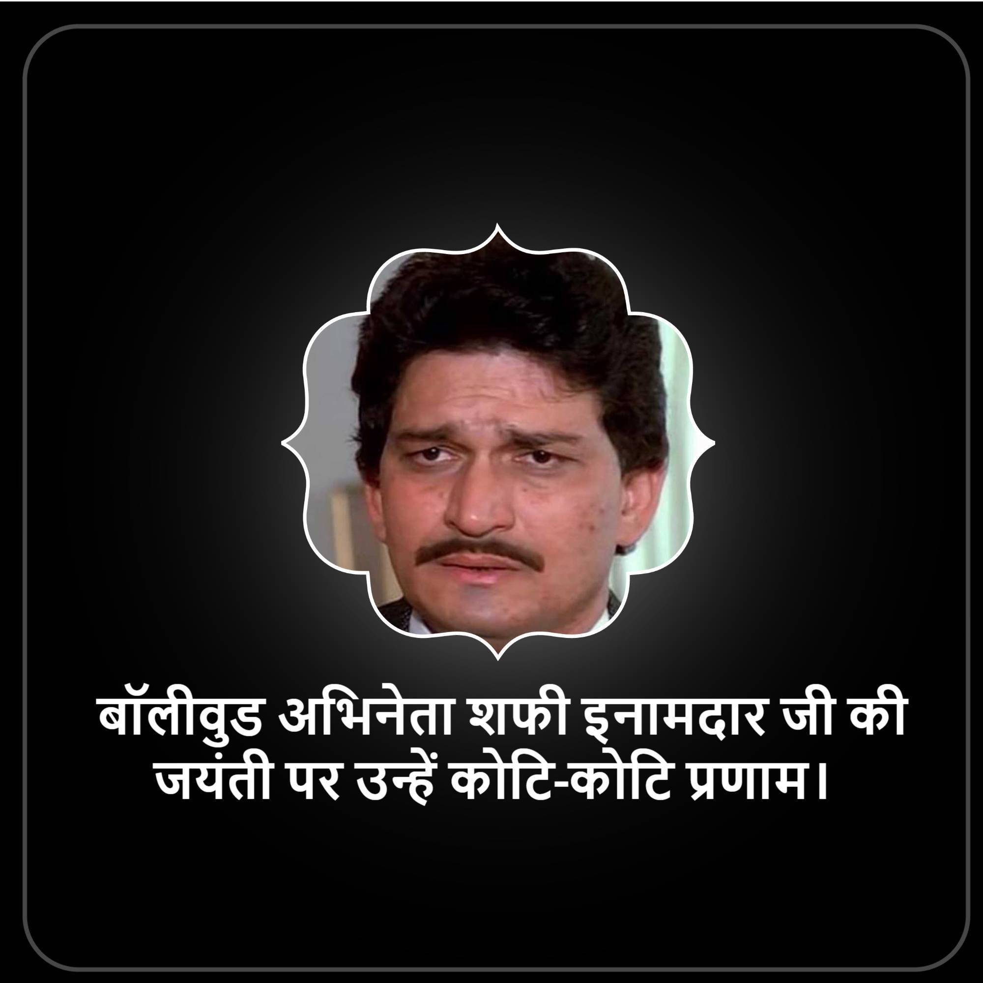 Shafi Inamdar Jayanti