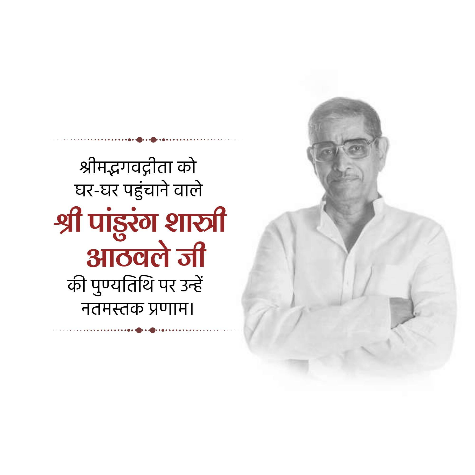 Pandurang Shastri Athavale Punyatithi