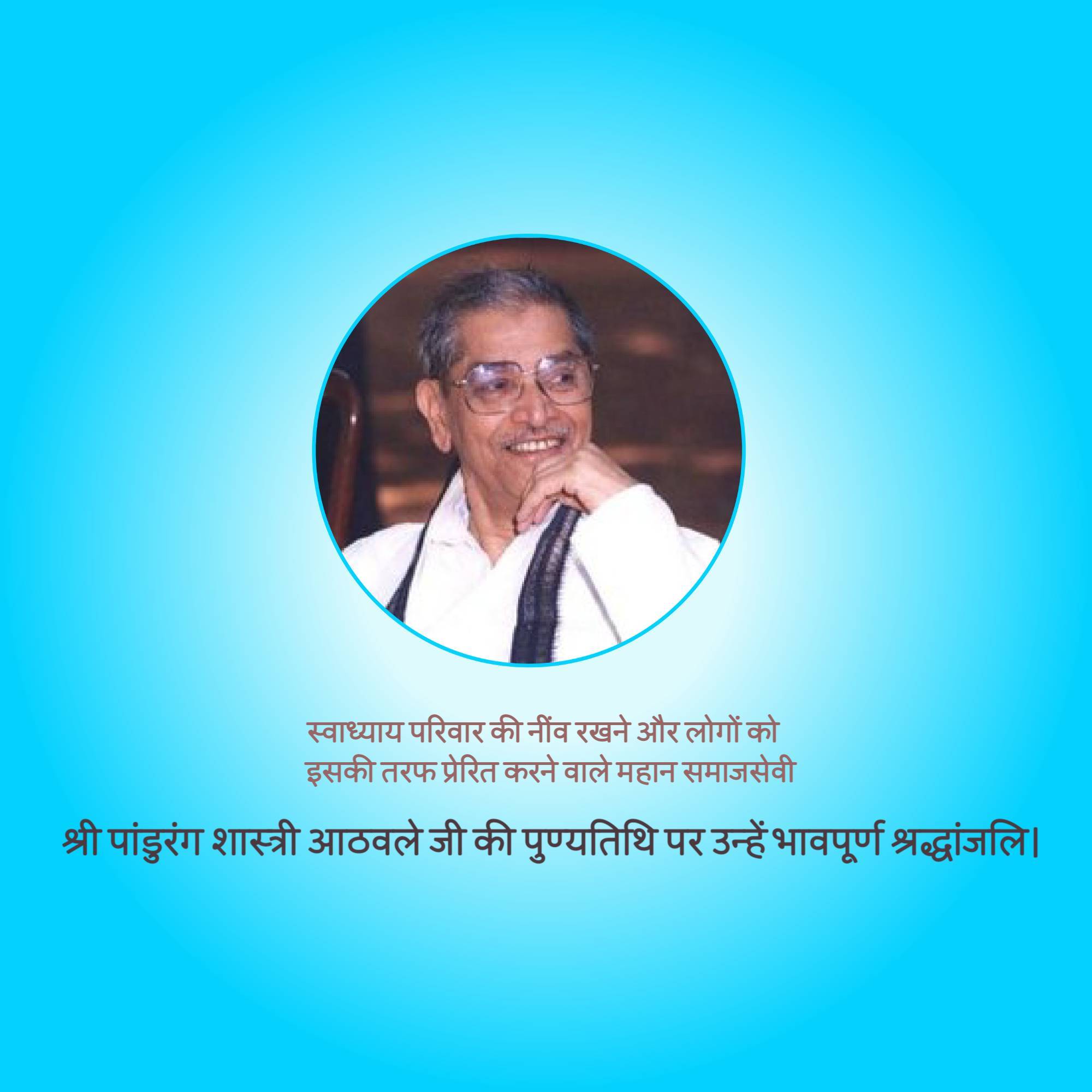 Pandurang Shastri Athavale Punyatithi