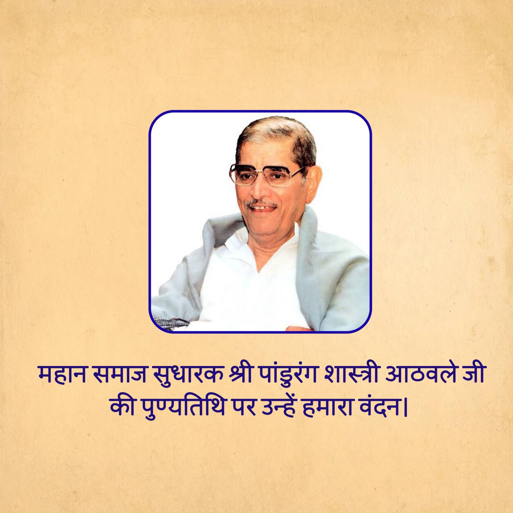 Pandurang Shastri Athavale Punyatithi
