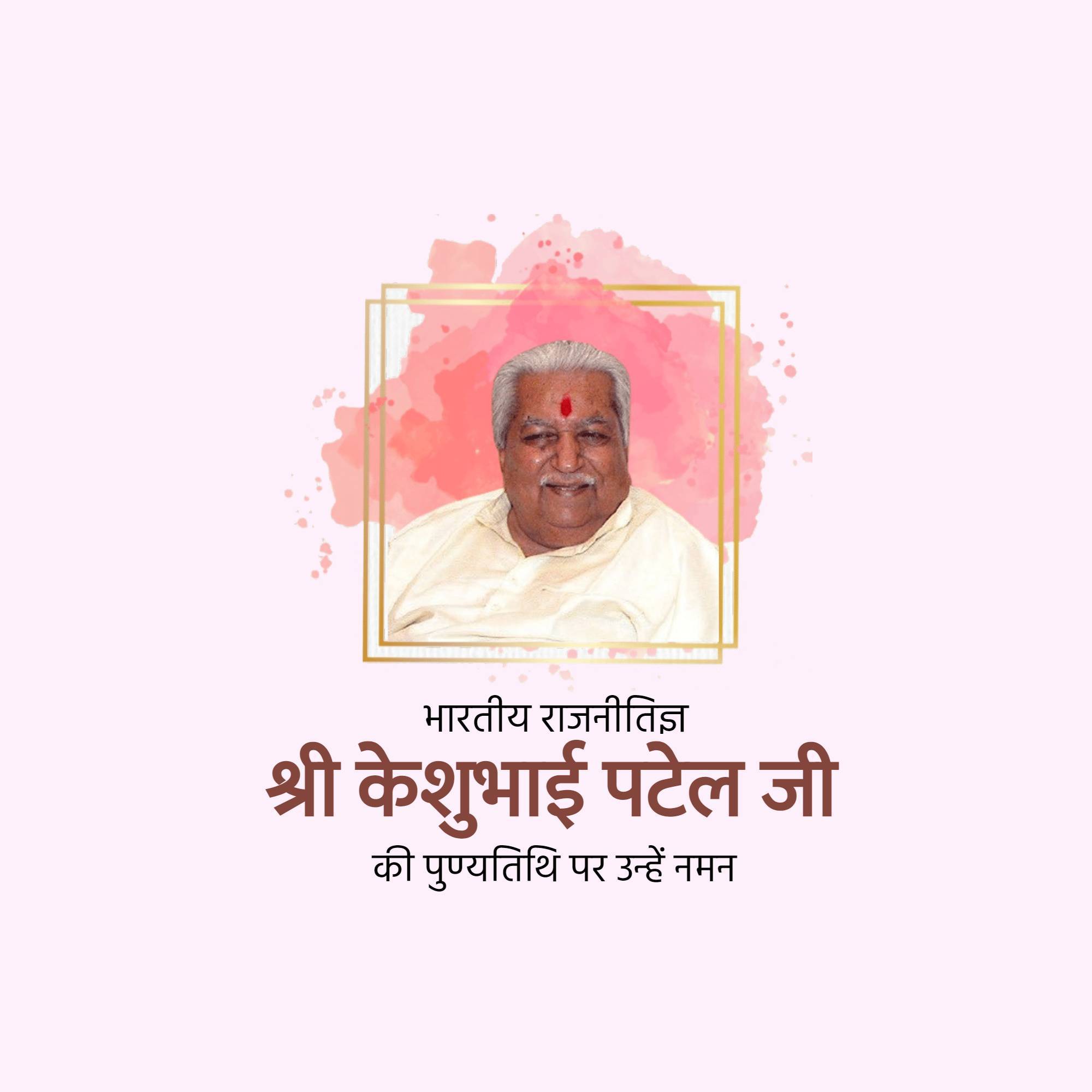 Keshubhai Patel Punyatithi