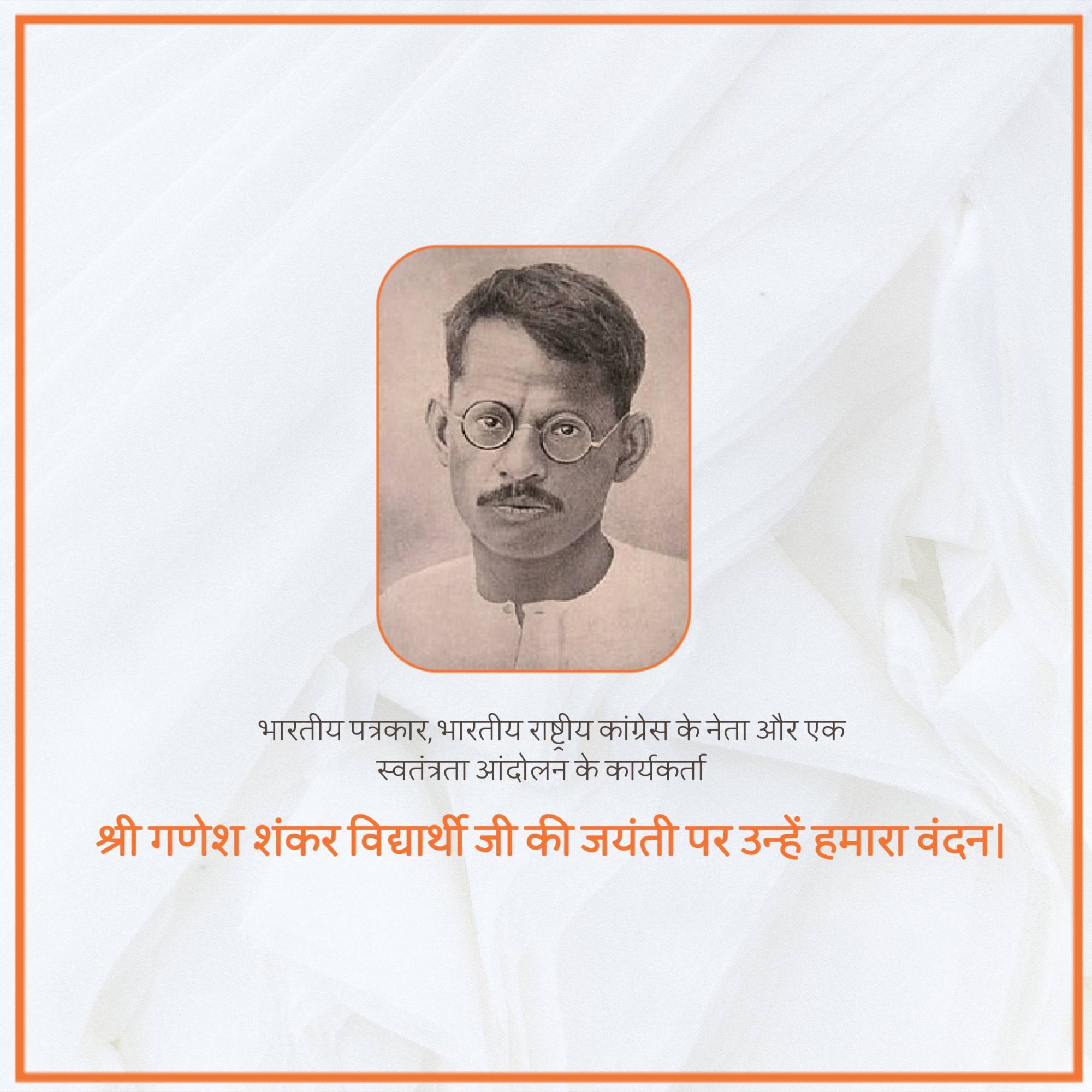 Ganesh Shankar Vidyarthi Jayanti