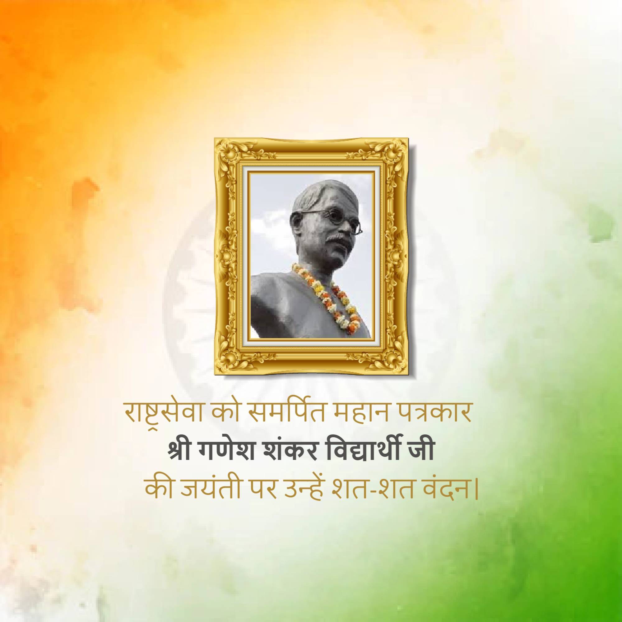Ganesh Shankar Vidyarthi Jayanti
