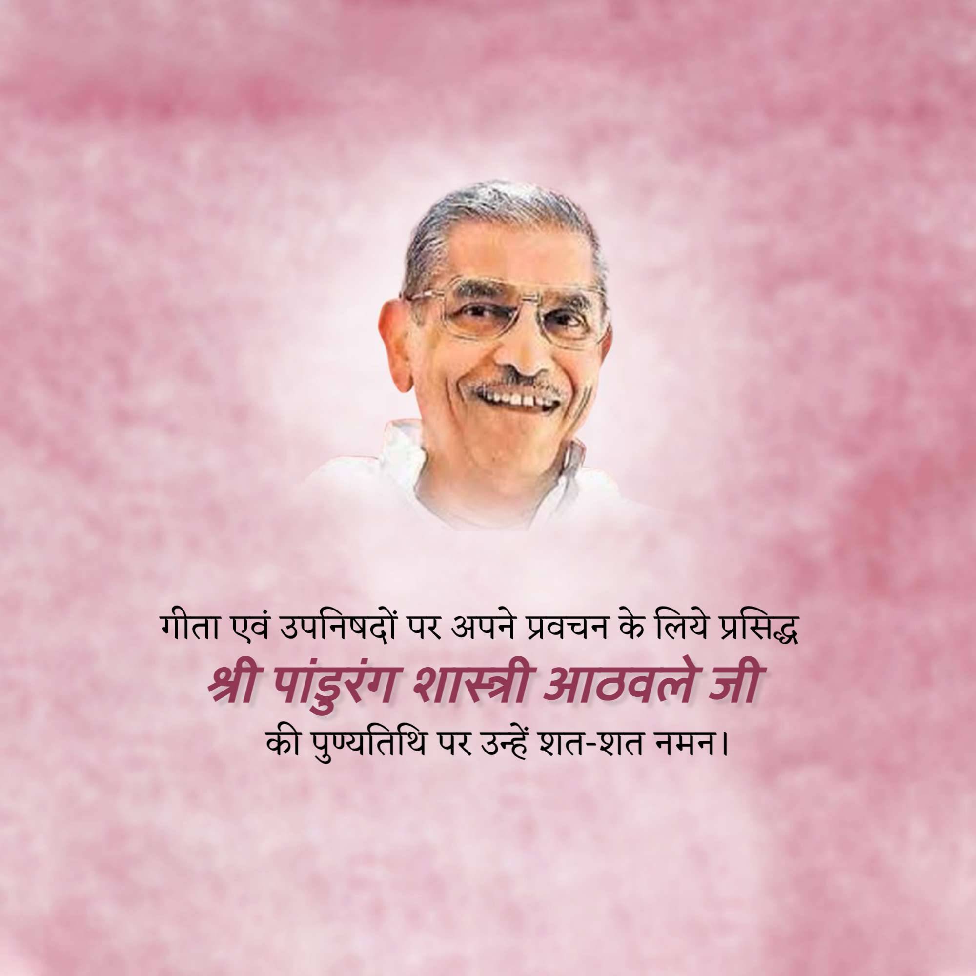 Pandurang Shastri Athavale Punyatithi