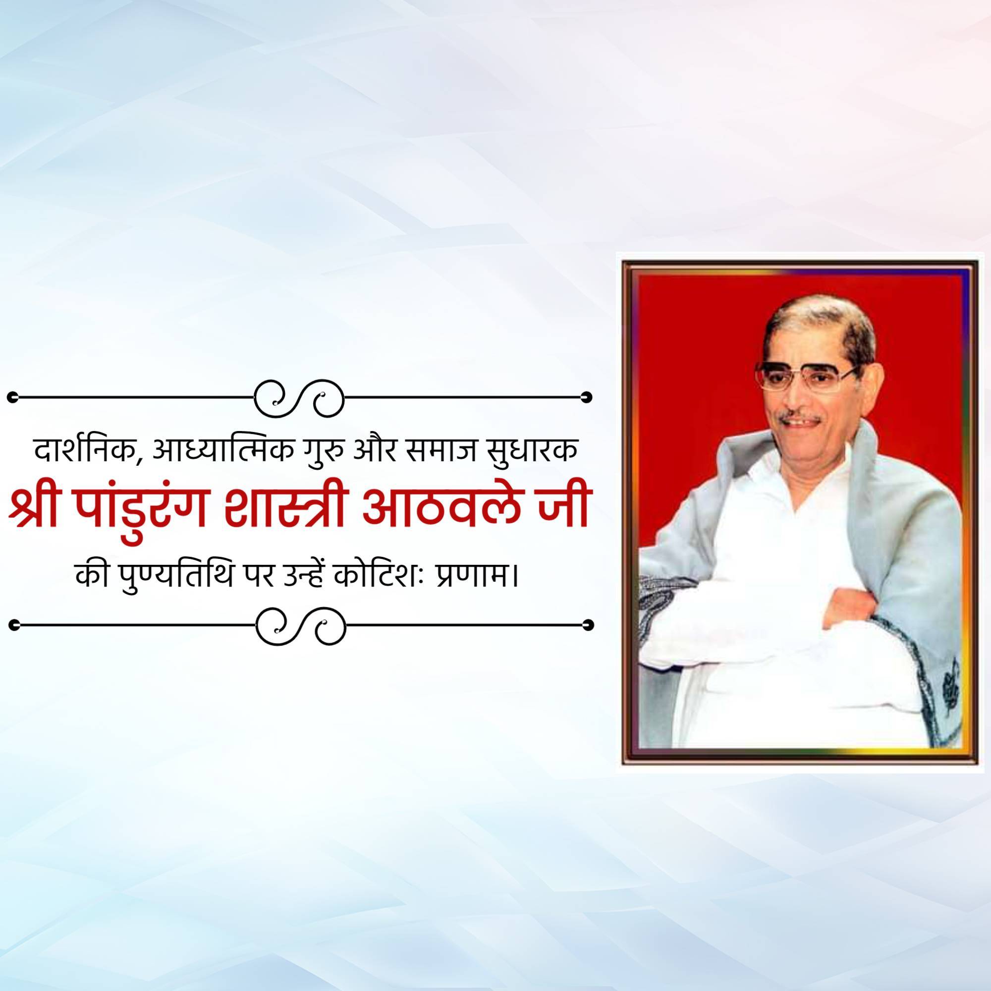 Pandurang Shastri Athavale Punyatithi