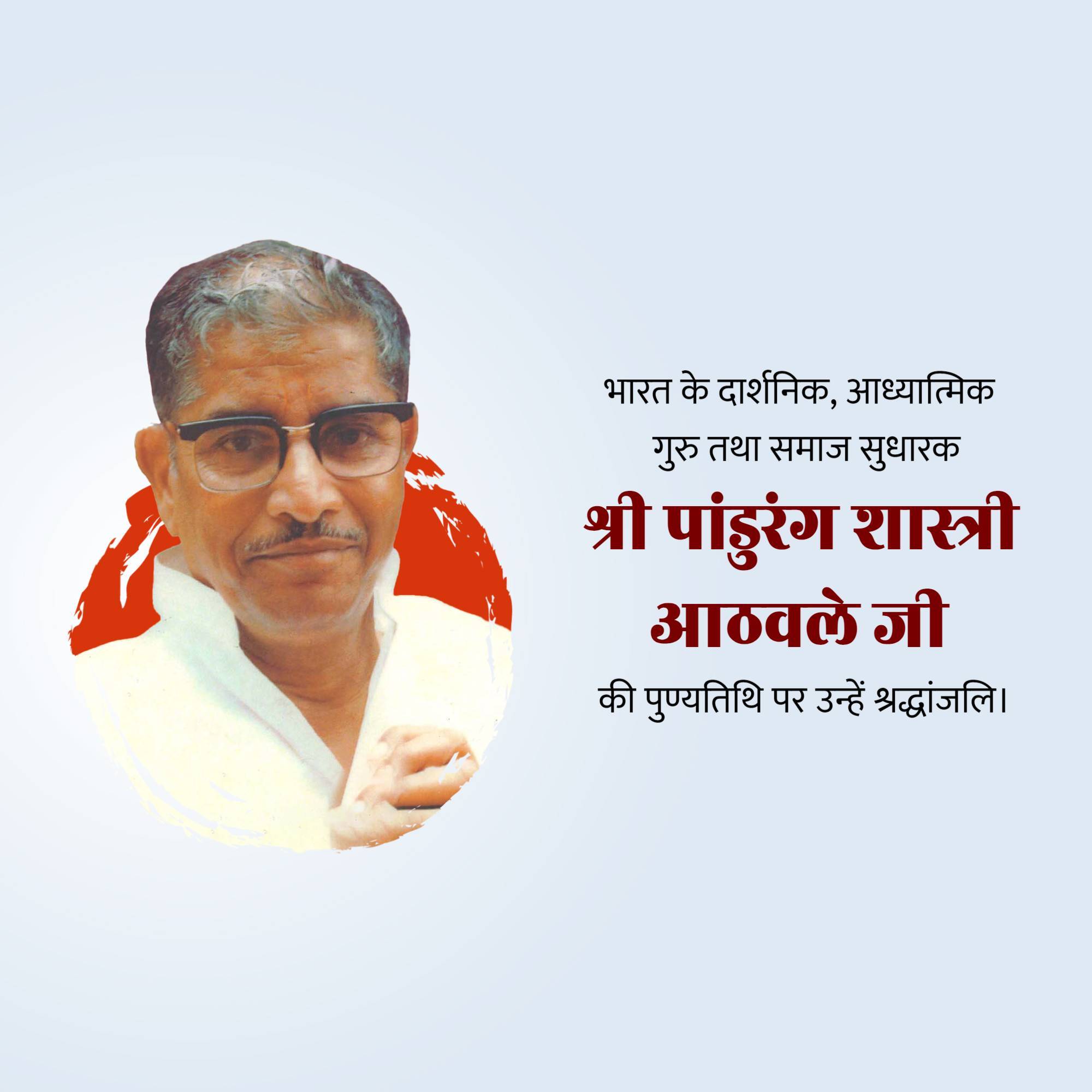 Pandurang Shastri Athavale Punyatithi