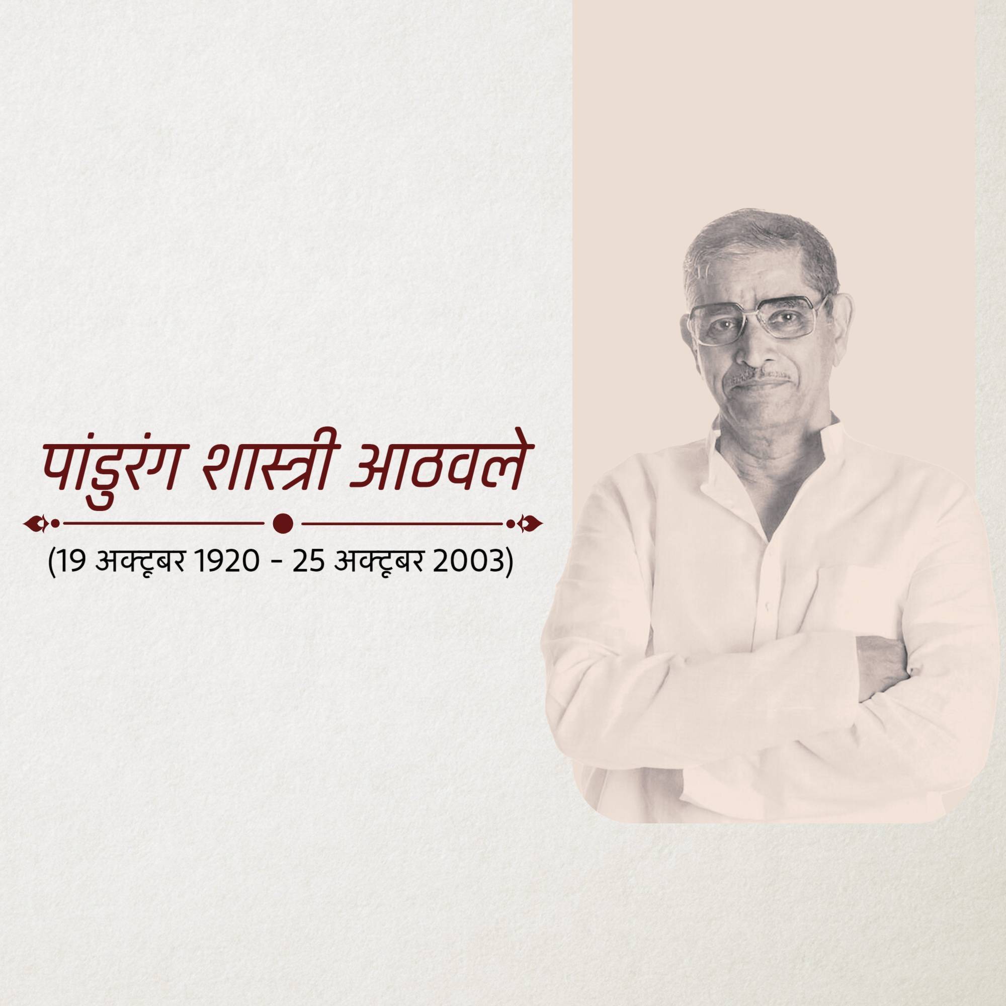 Pandurang Shastri Athavale Punyatithi