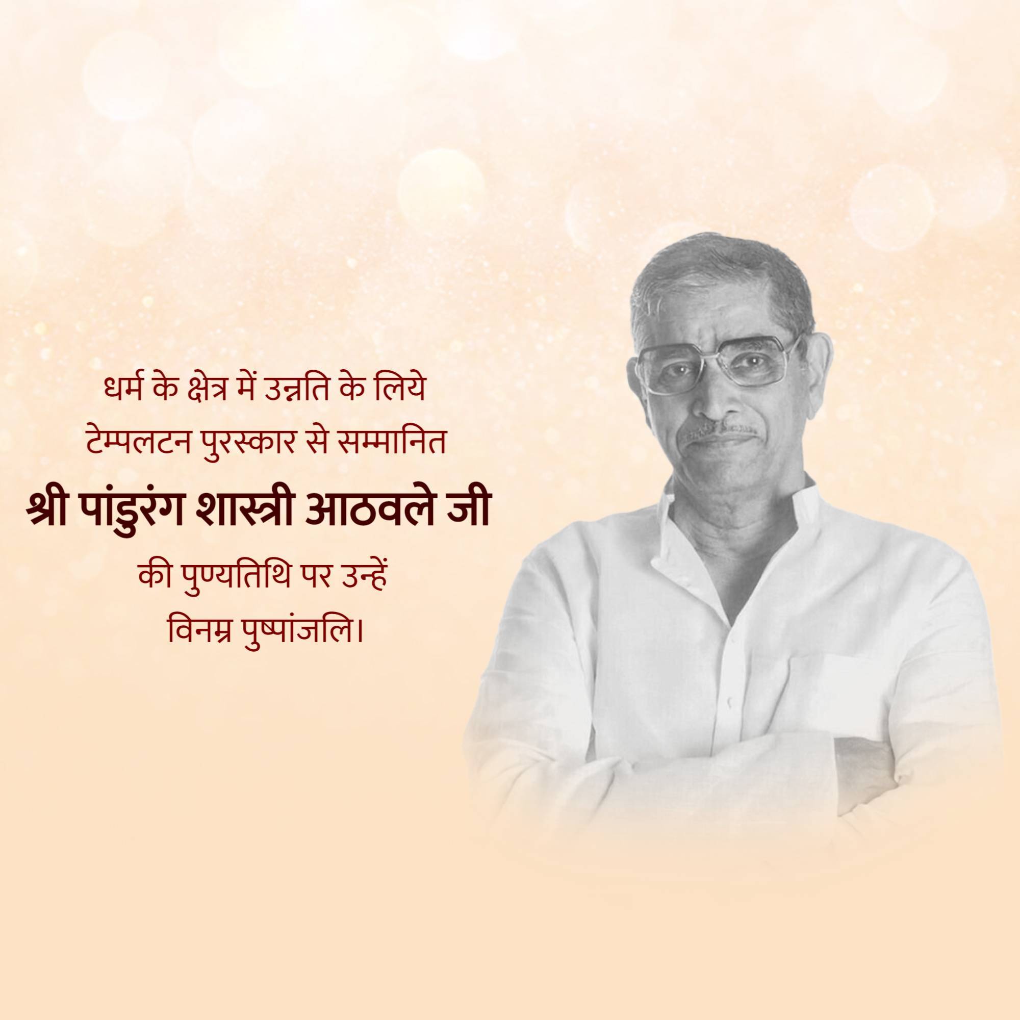 Pandurang Shastri Athavale Punyatithi