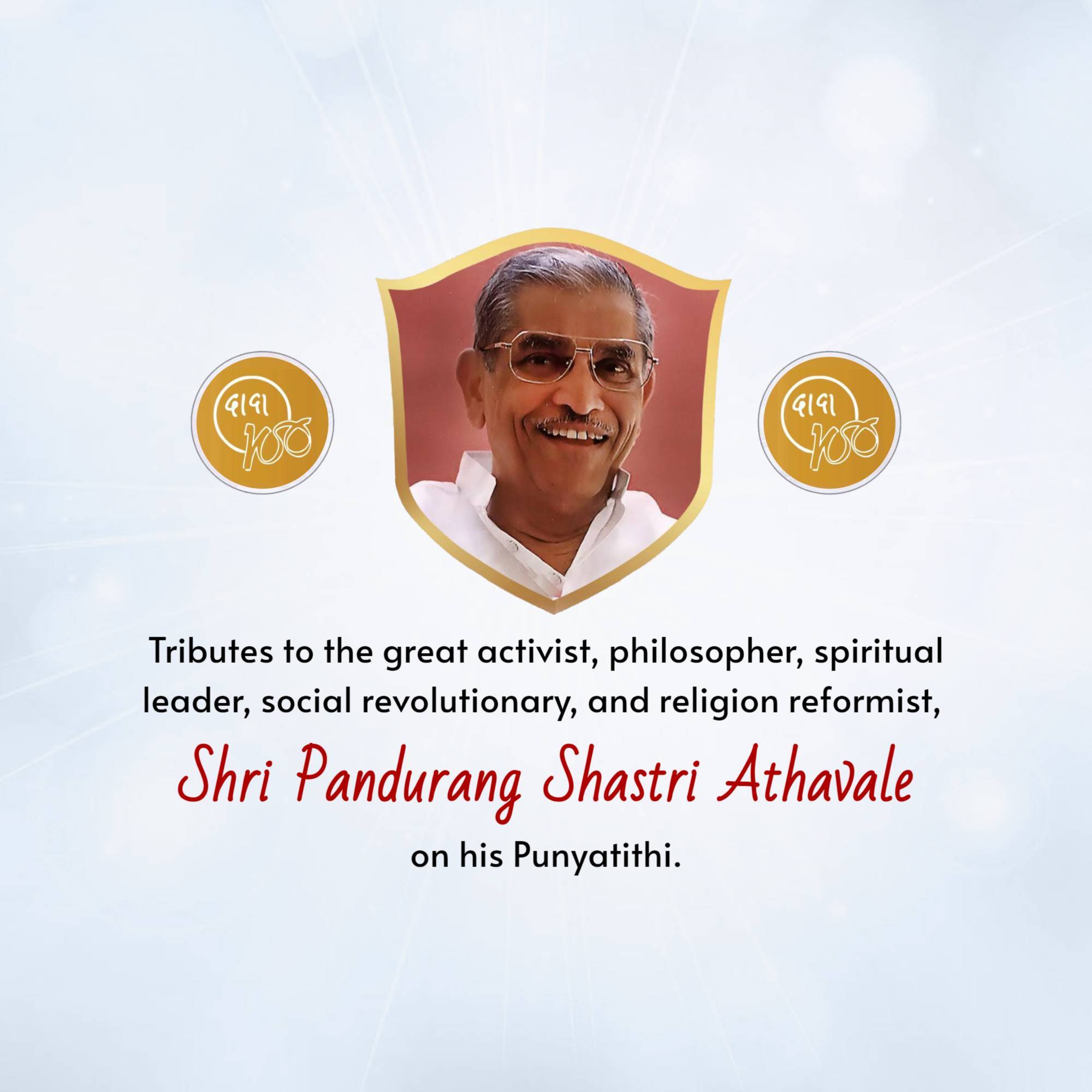 Pandurang Shastri Athavale Punyatithi