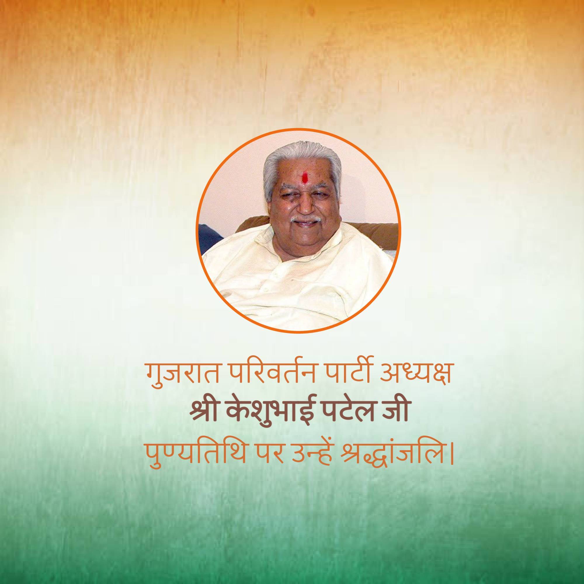 Keshubhai Patel Punyatithi
