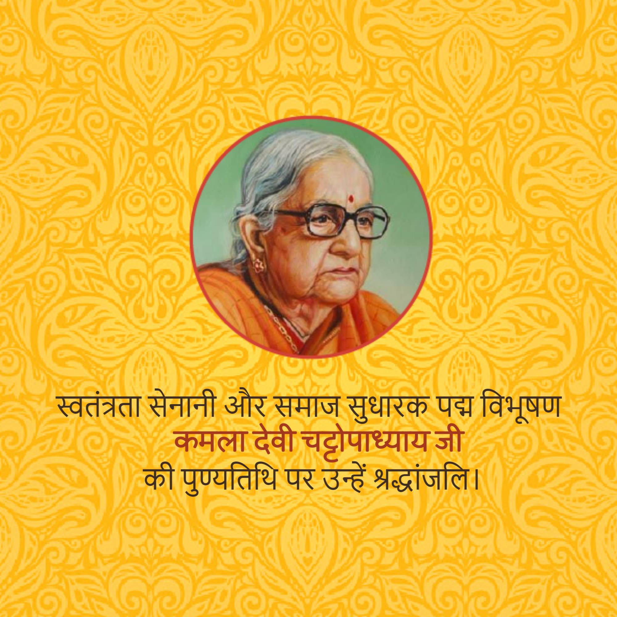 Kamaladevi Chattopadhyay Punyatithi