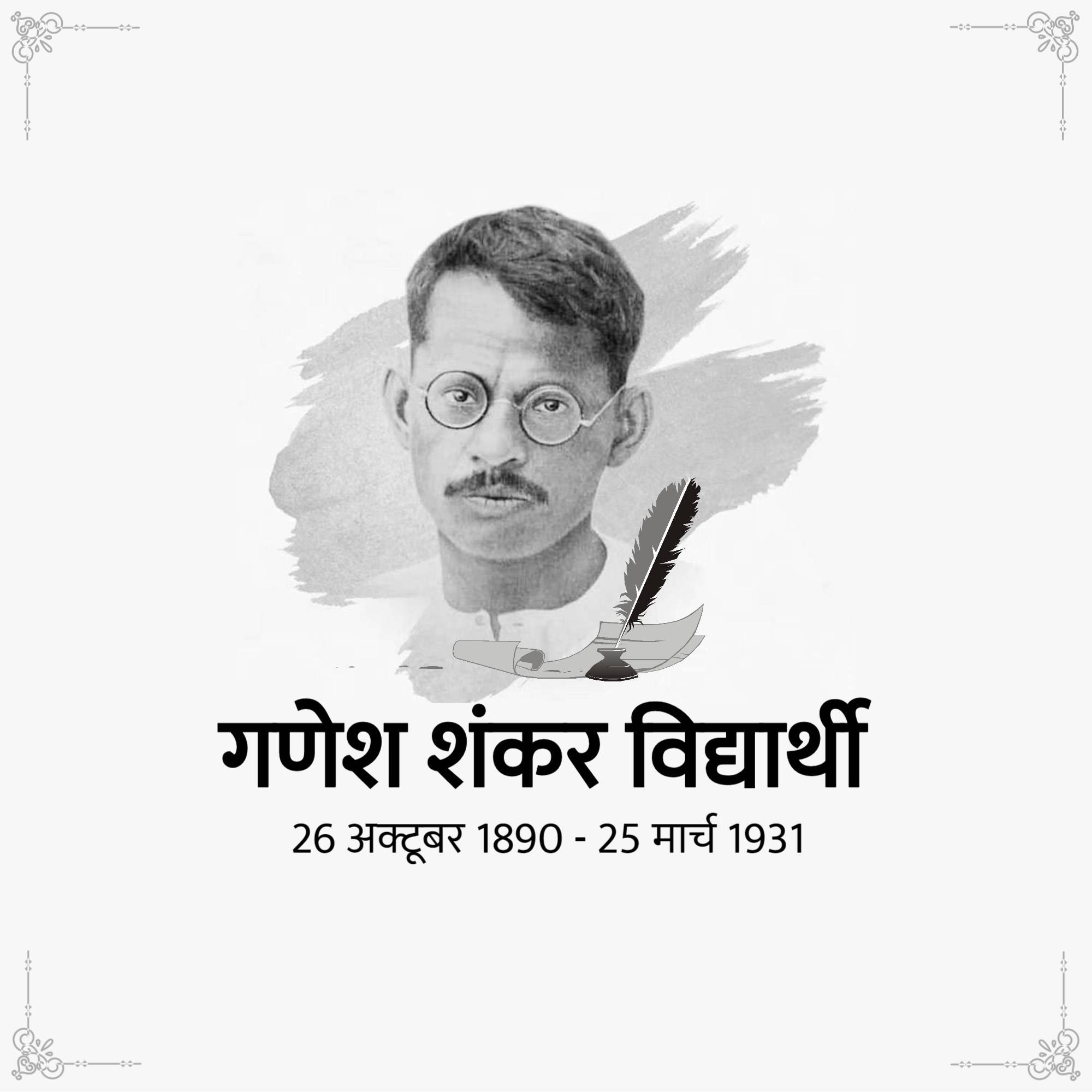 Ganesh Shankar Vidyarthi Jayanti