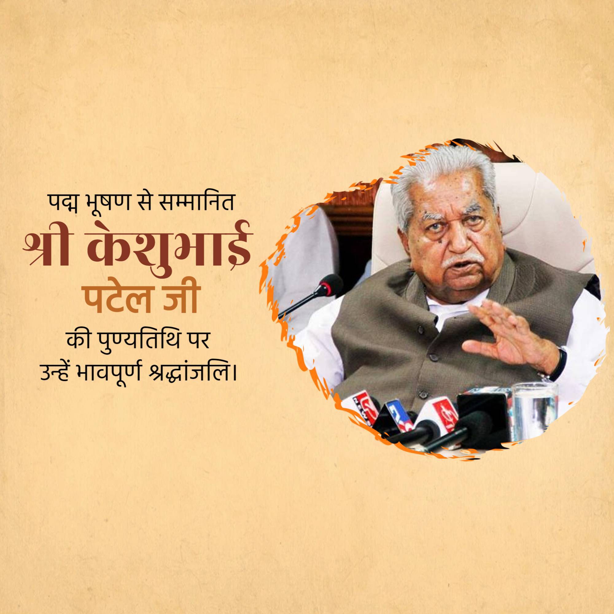 Keshubhai Patel Punyatithi