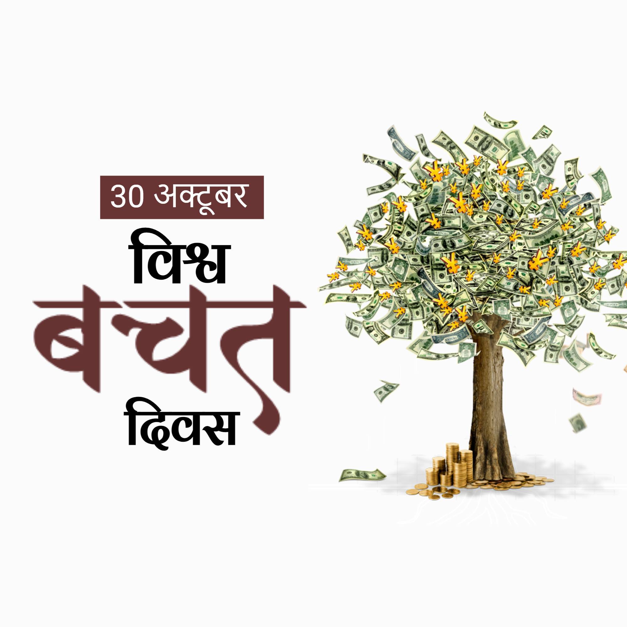 World Savings Day