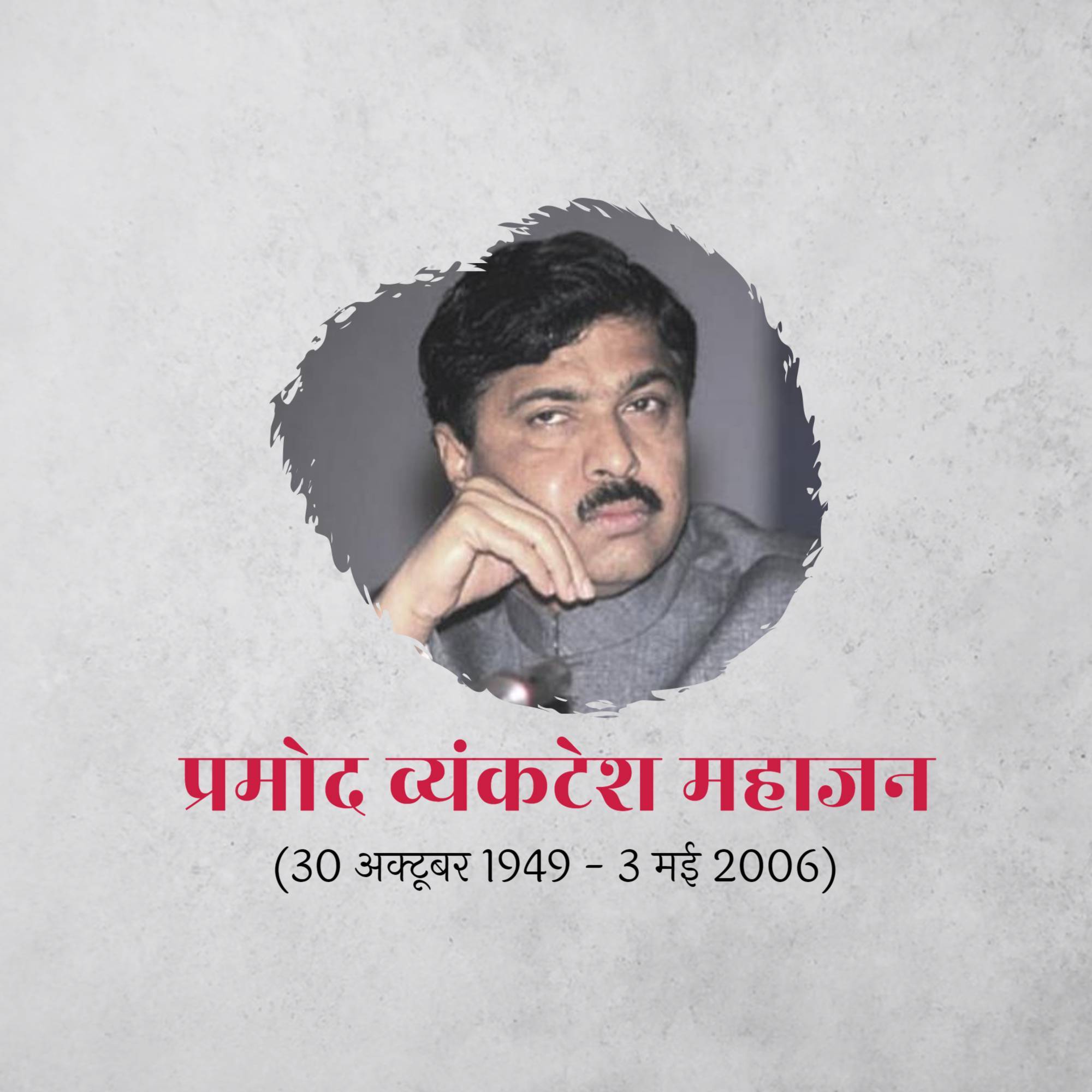 Pramod Mahajan Jayanti
