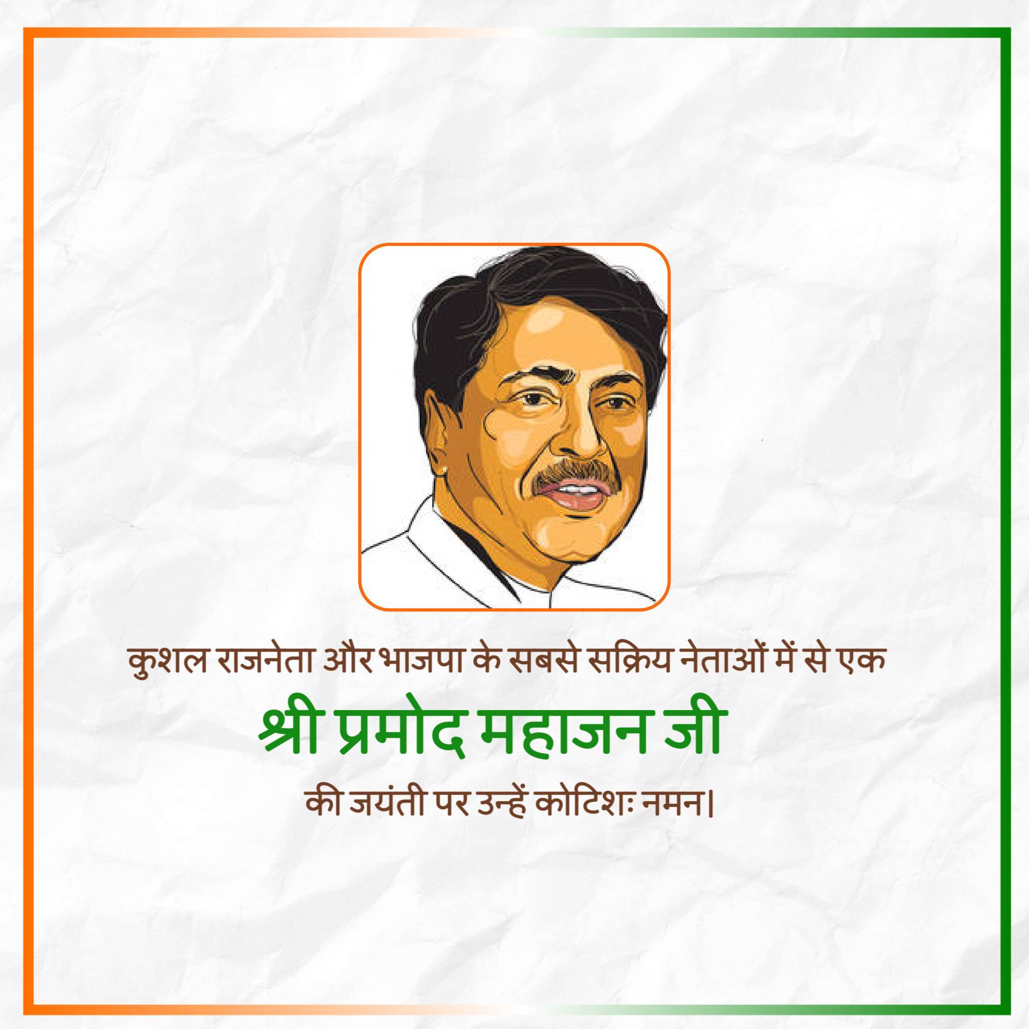 Pramod Mahajan Jayanti