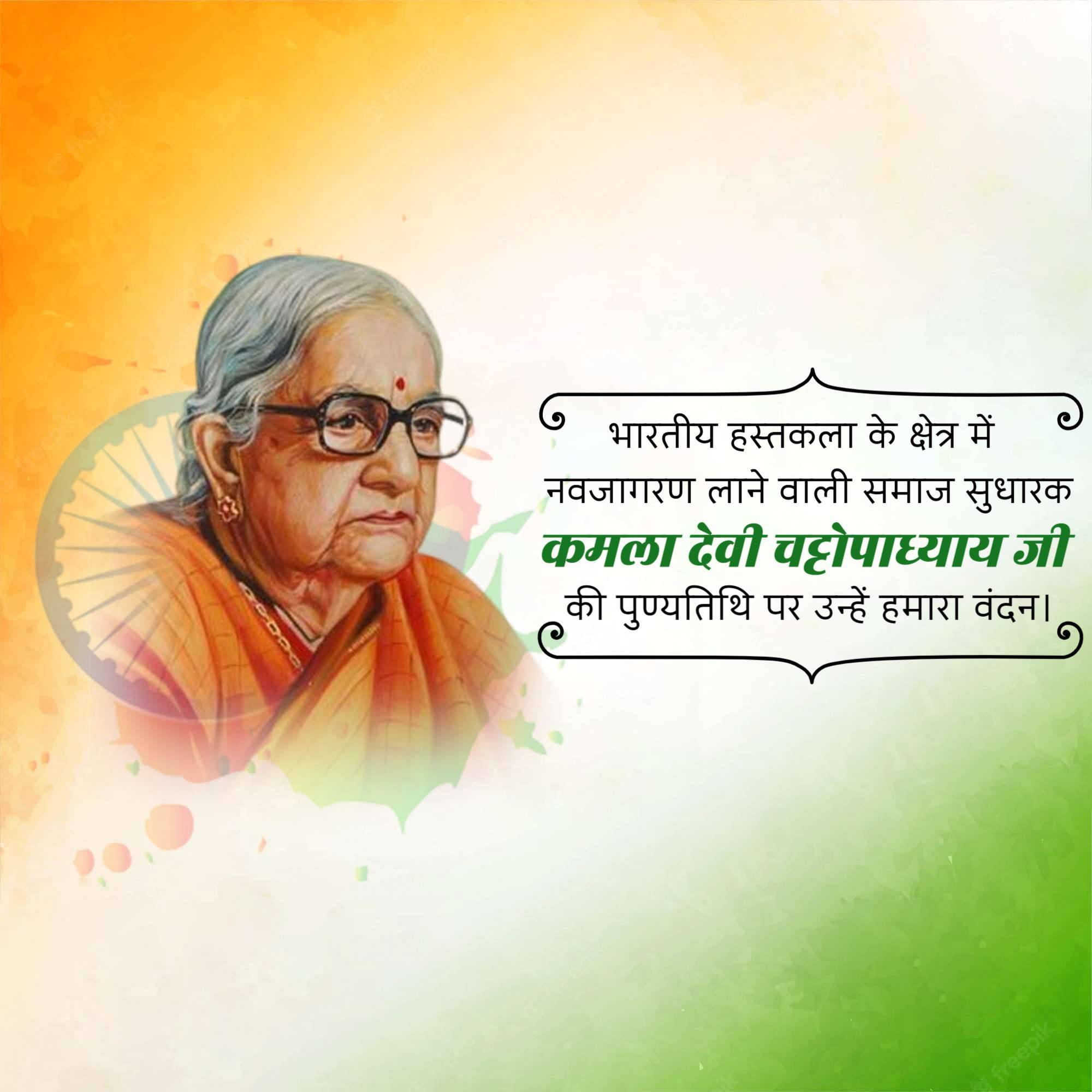 Kamaladevi Chattopadhyay Punyatithi