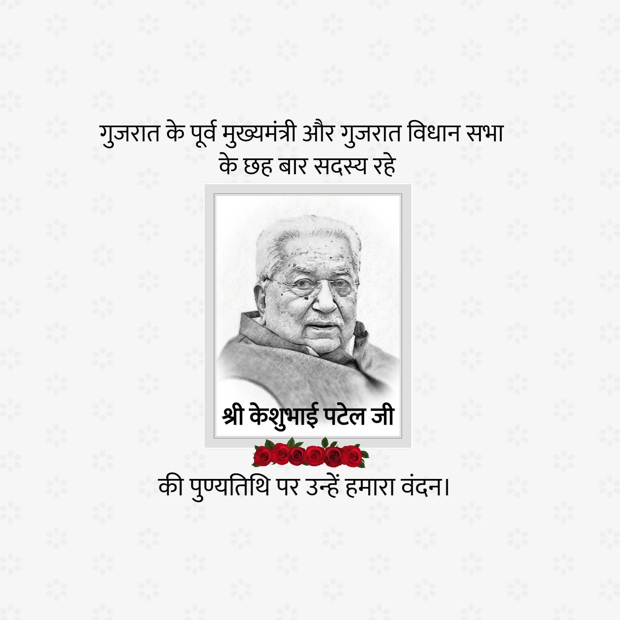 Keshubhai Patel Punyatithi