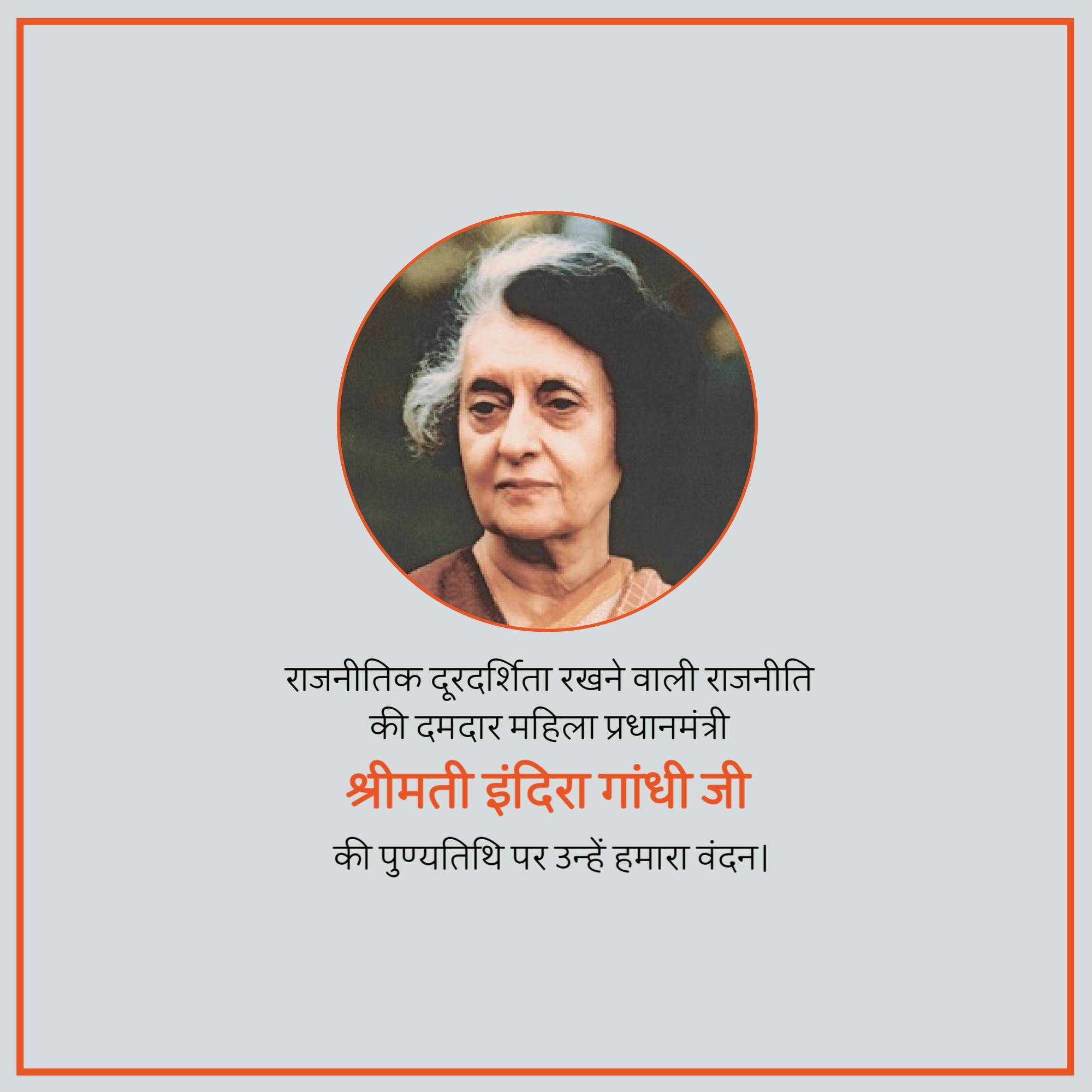 Indira Gandhi Punyatithi