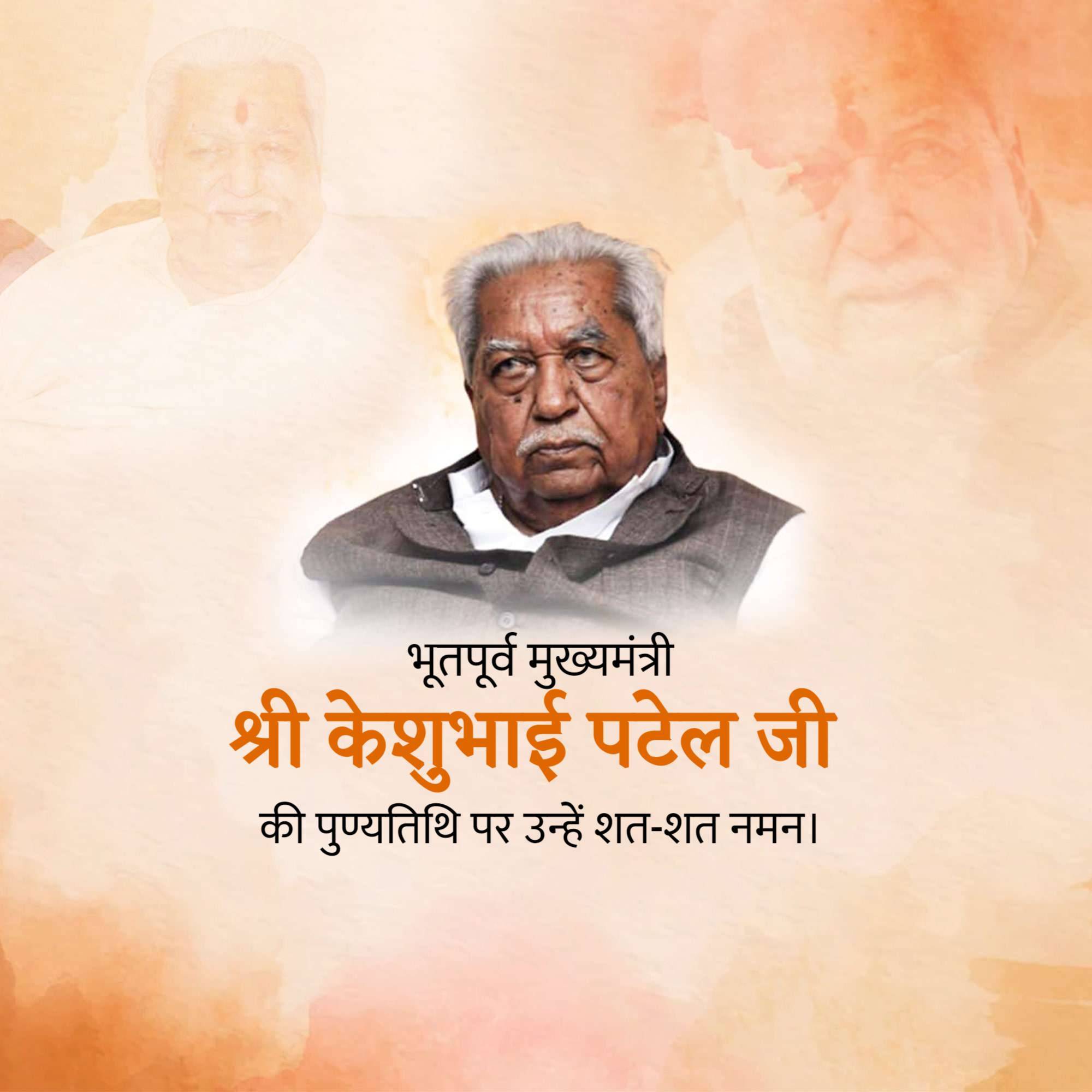 Keshubhai Patel Punyatithi