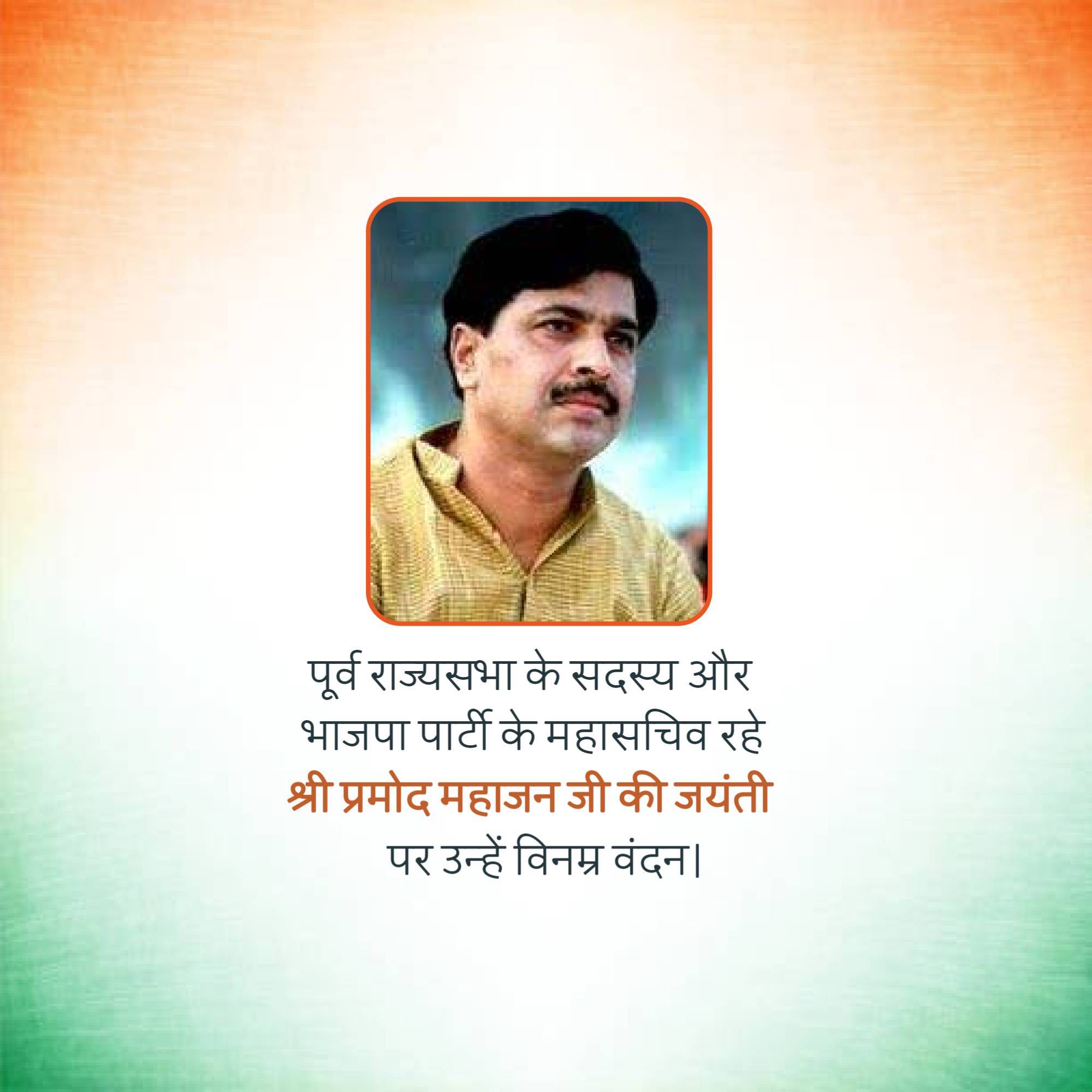 Pramod Mahajan Jayanti