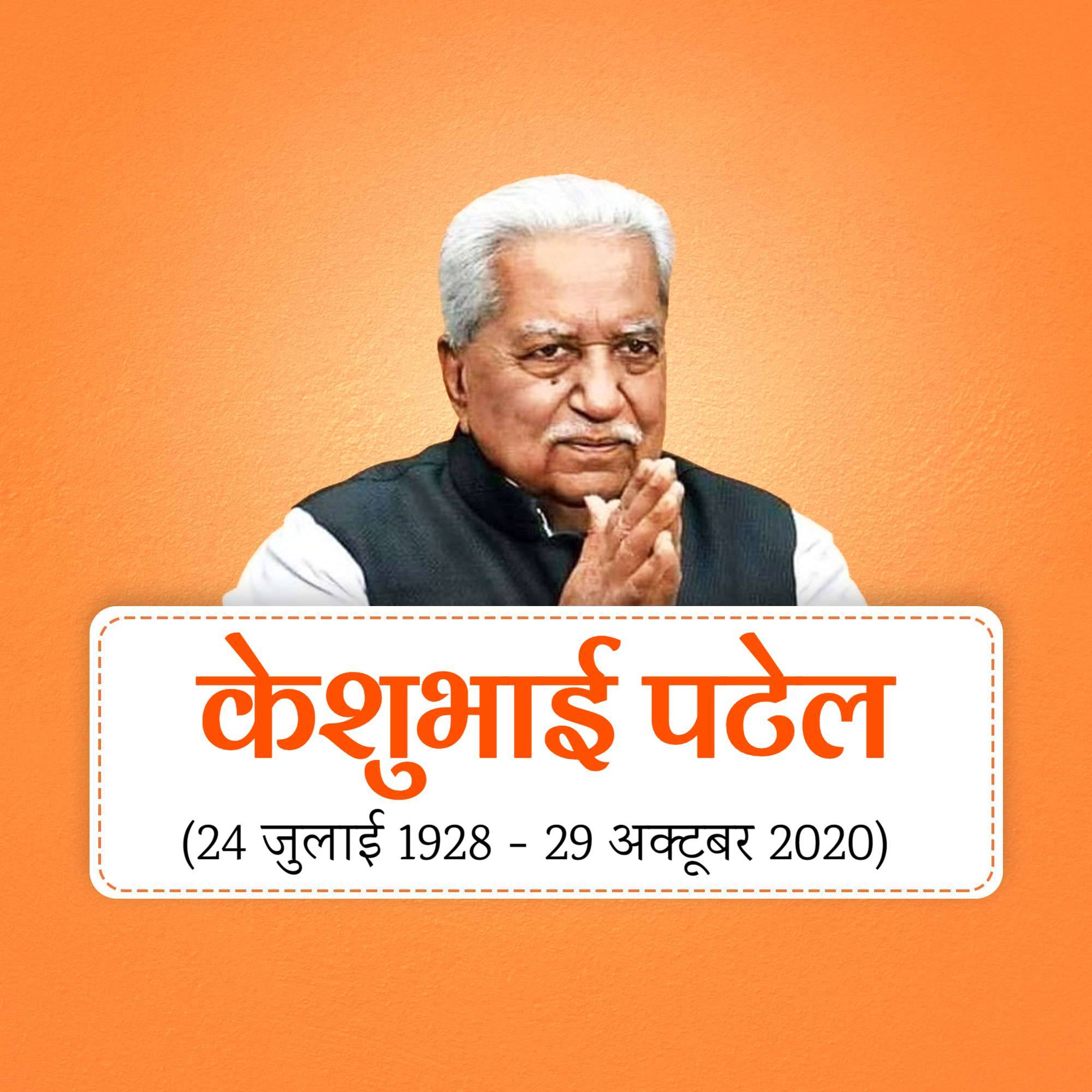 Keshubhai Patel Punyatithi