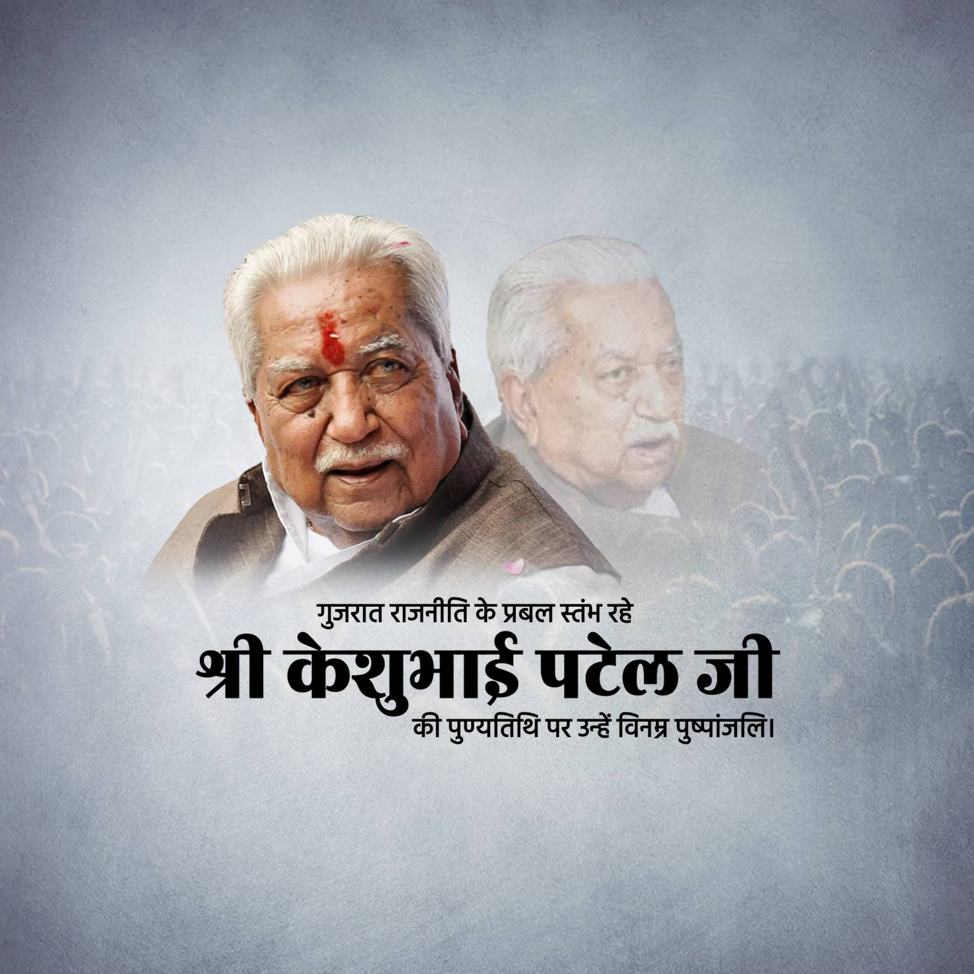 Keshubhai Patel Punyatithi