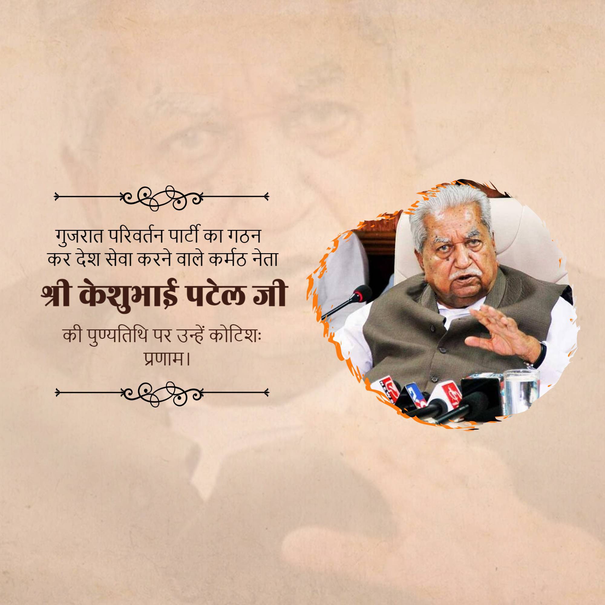 Keshubhai Patel Punyatithi