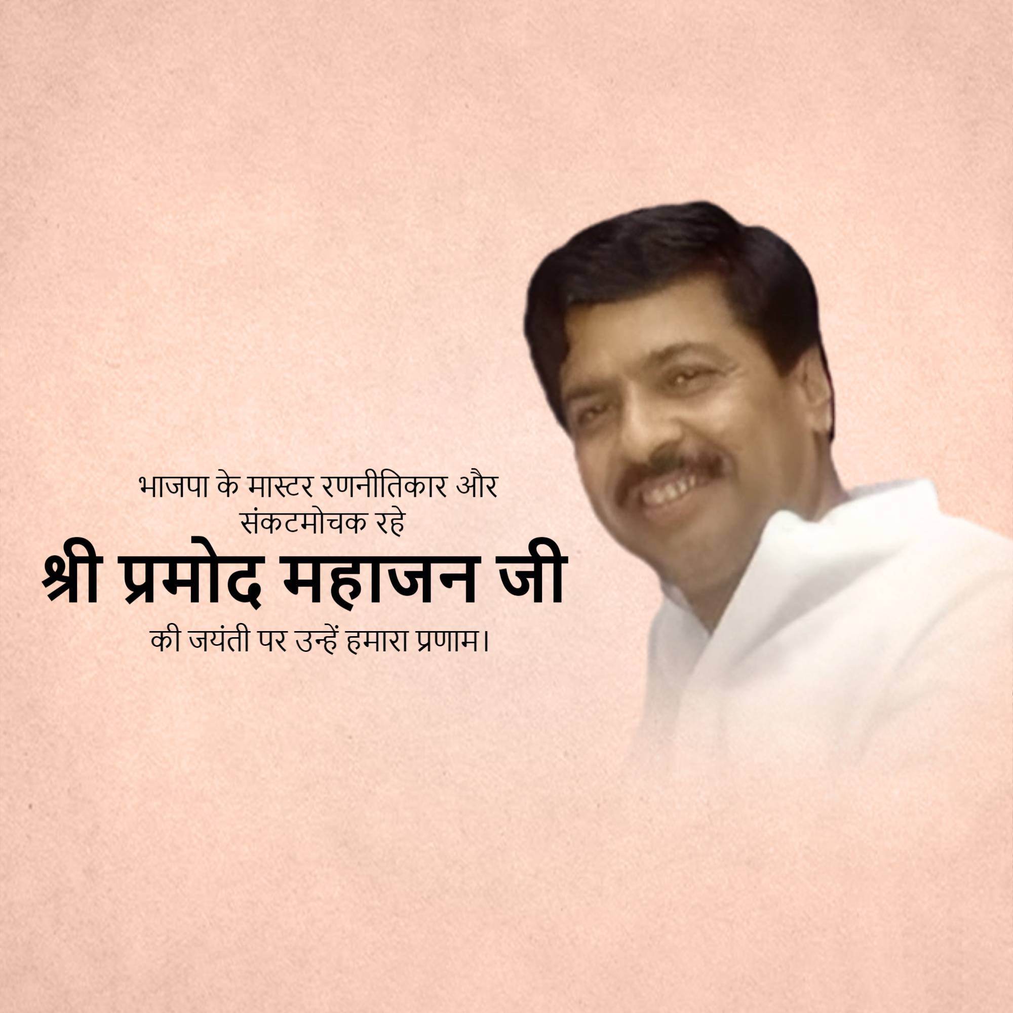 Pramod Mahajan Jayanti