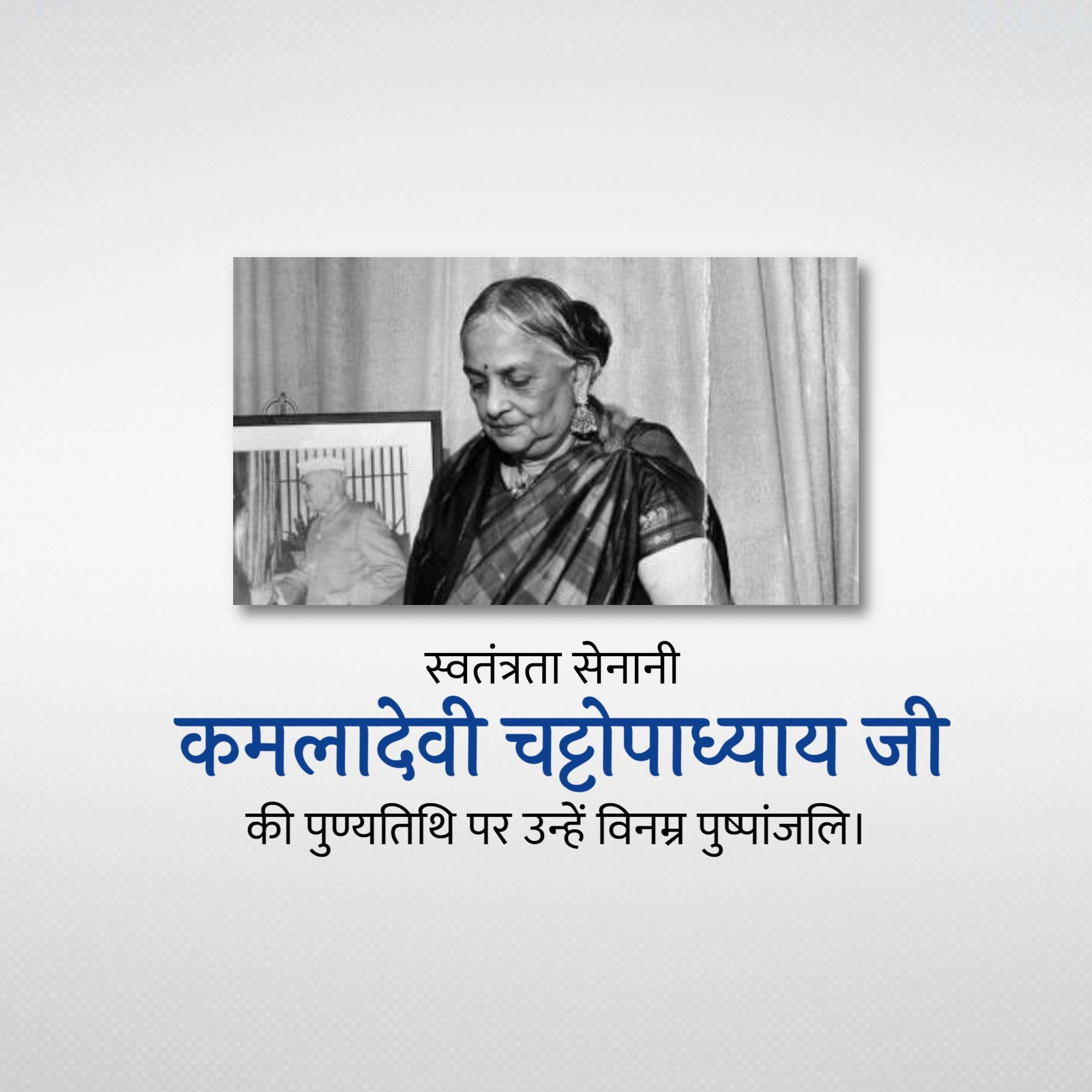 Kamaladevi Chattopadhyay Punyatithi