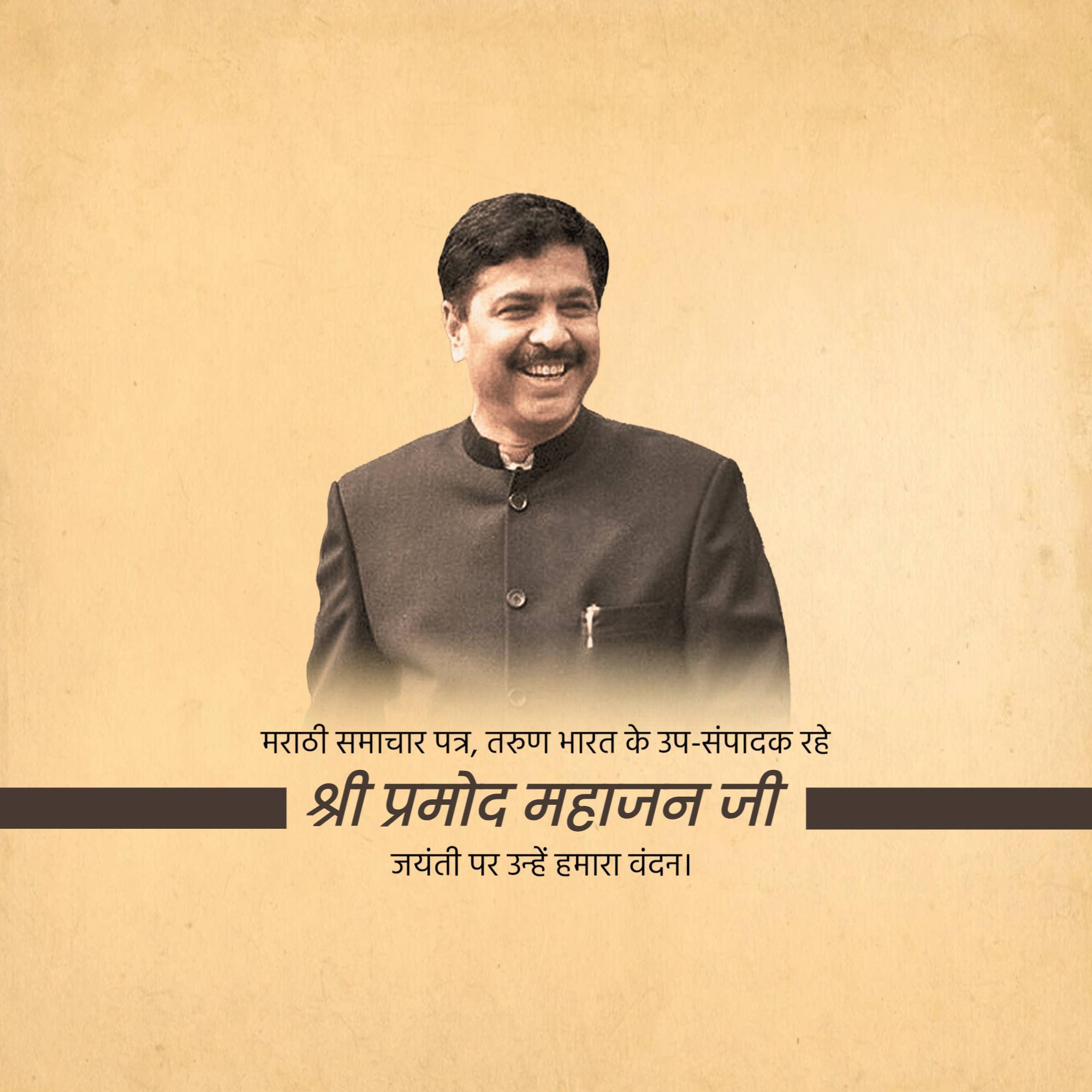 Pramod Mahajan Jayanti