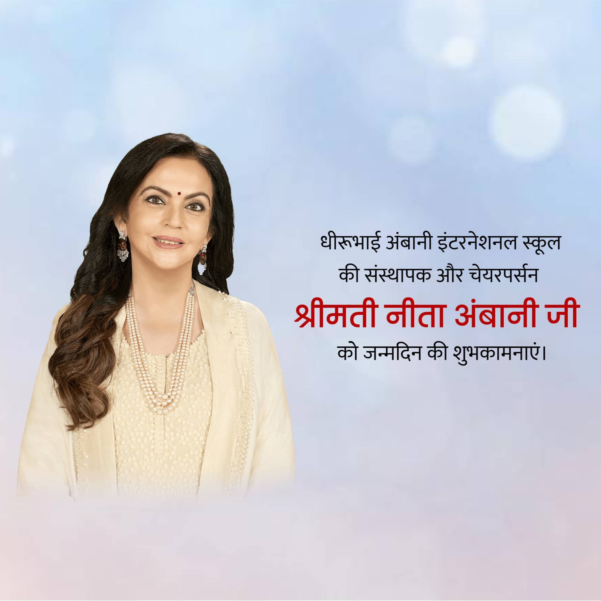 Nita Ambani Birthday