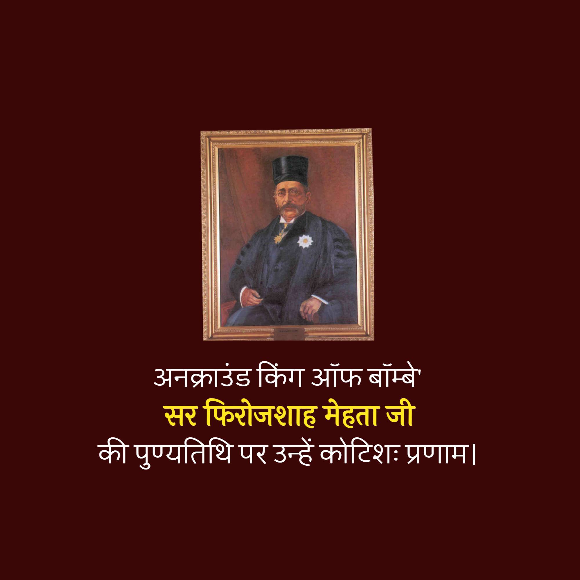 Pherozeshah Mehta Punyatithi