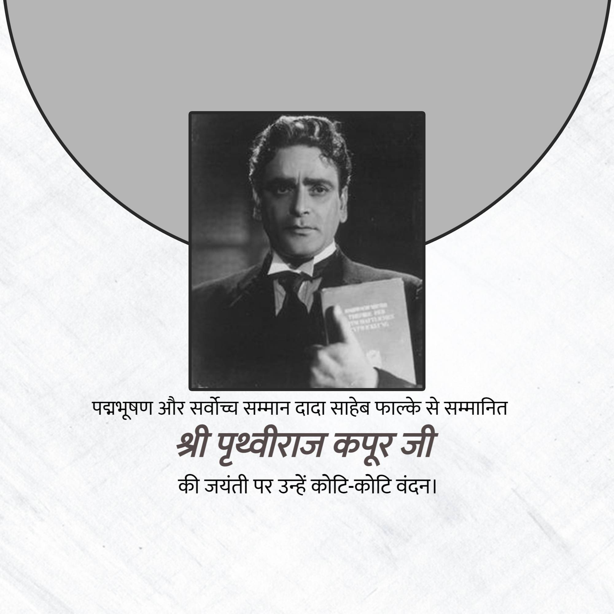 Prithviraj Kapoor Jayanti