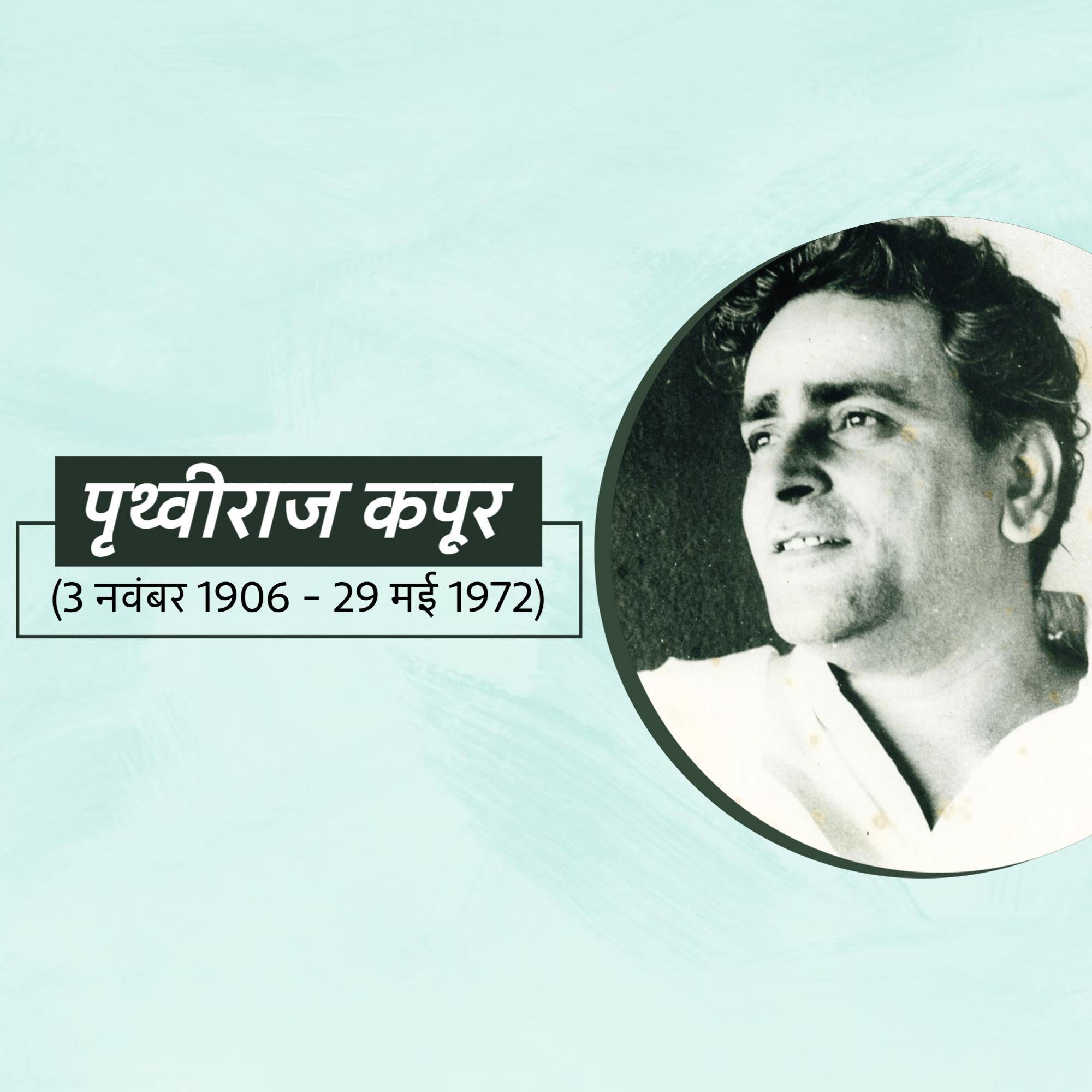 Prithviraj Kapoor Jayanti