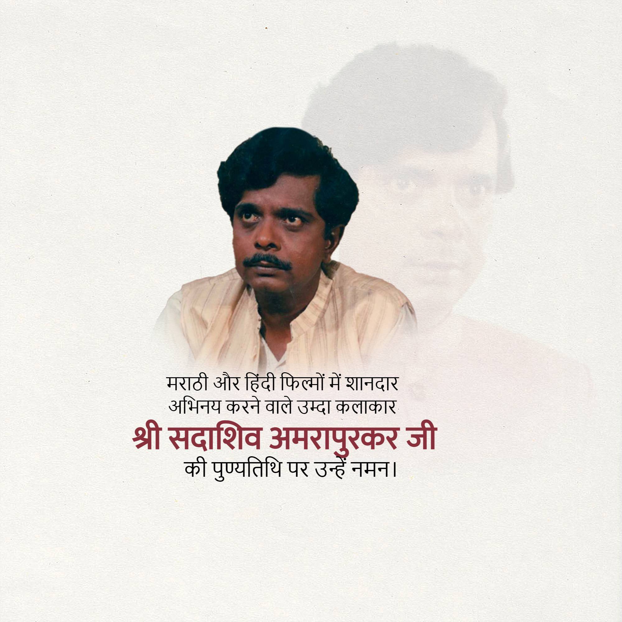 Sadashiv Amrapurkar Punyatithi