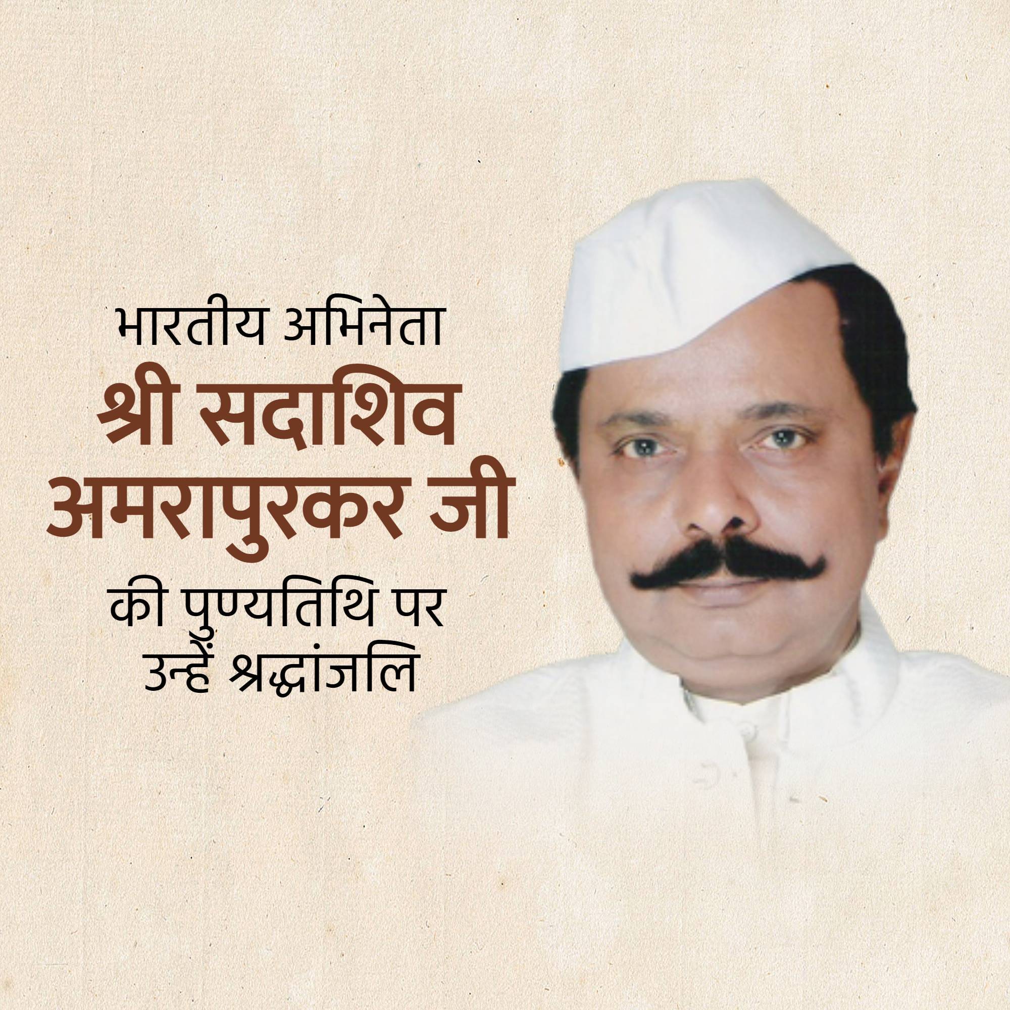 Sadashiv Amrapurkar Punyatithi