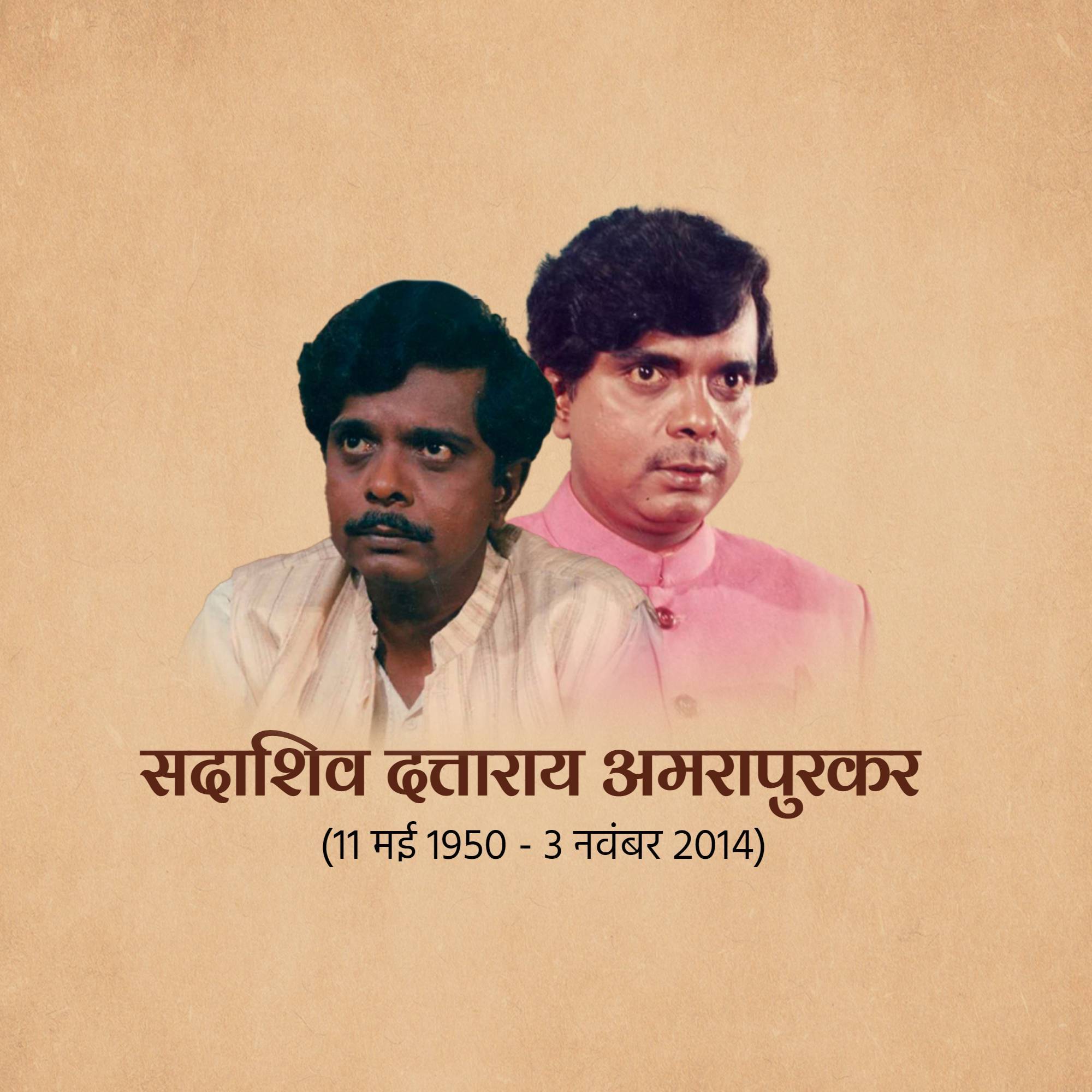 Sadashiv Amrapurkar Punyatithi