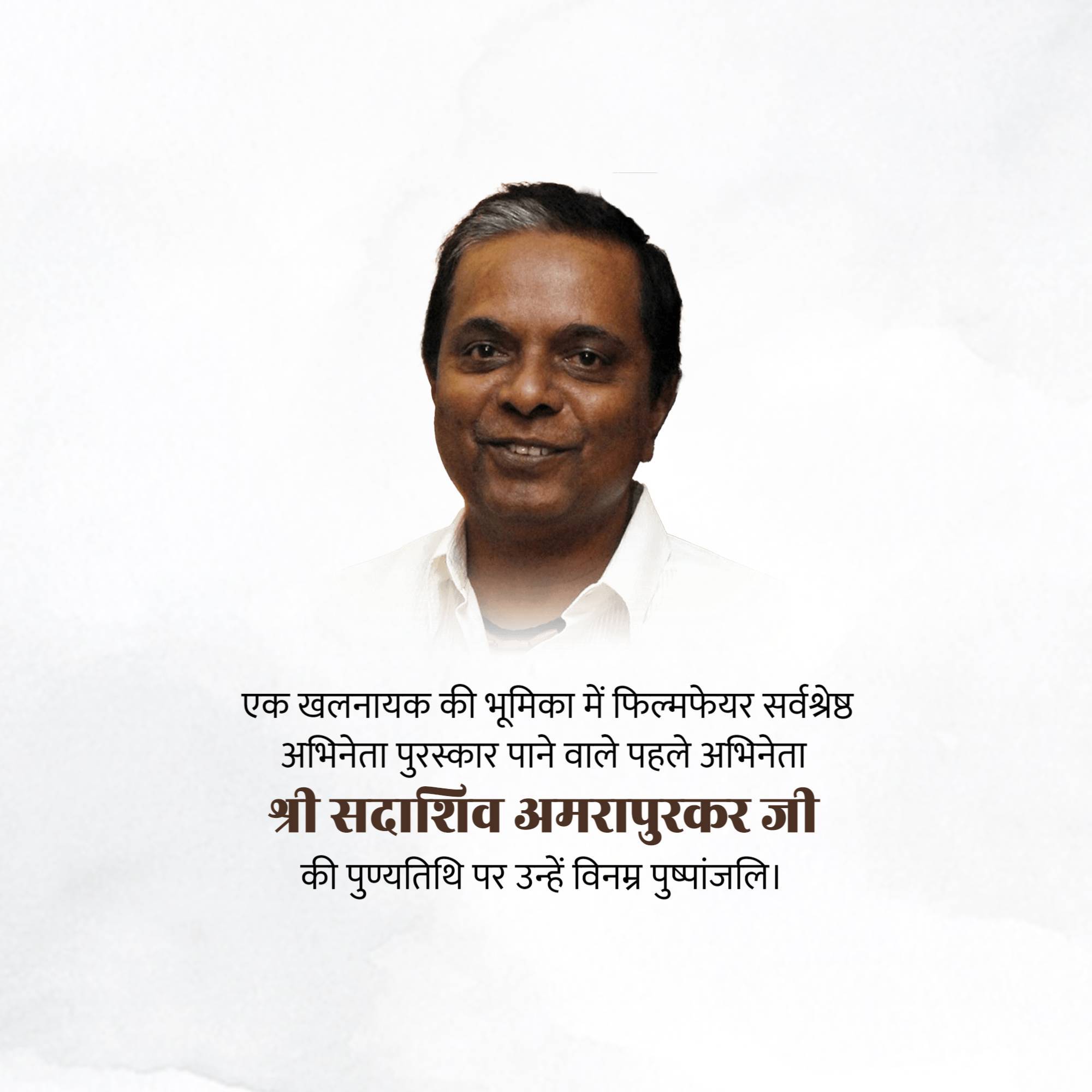 Sadashiv Amrapurkar Punyatithi